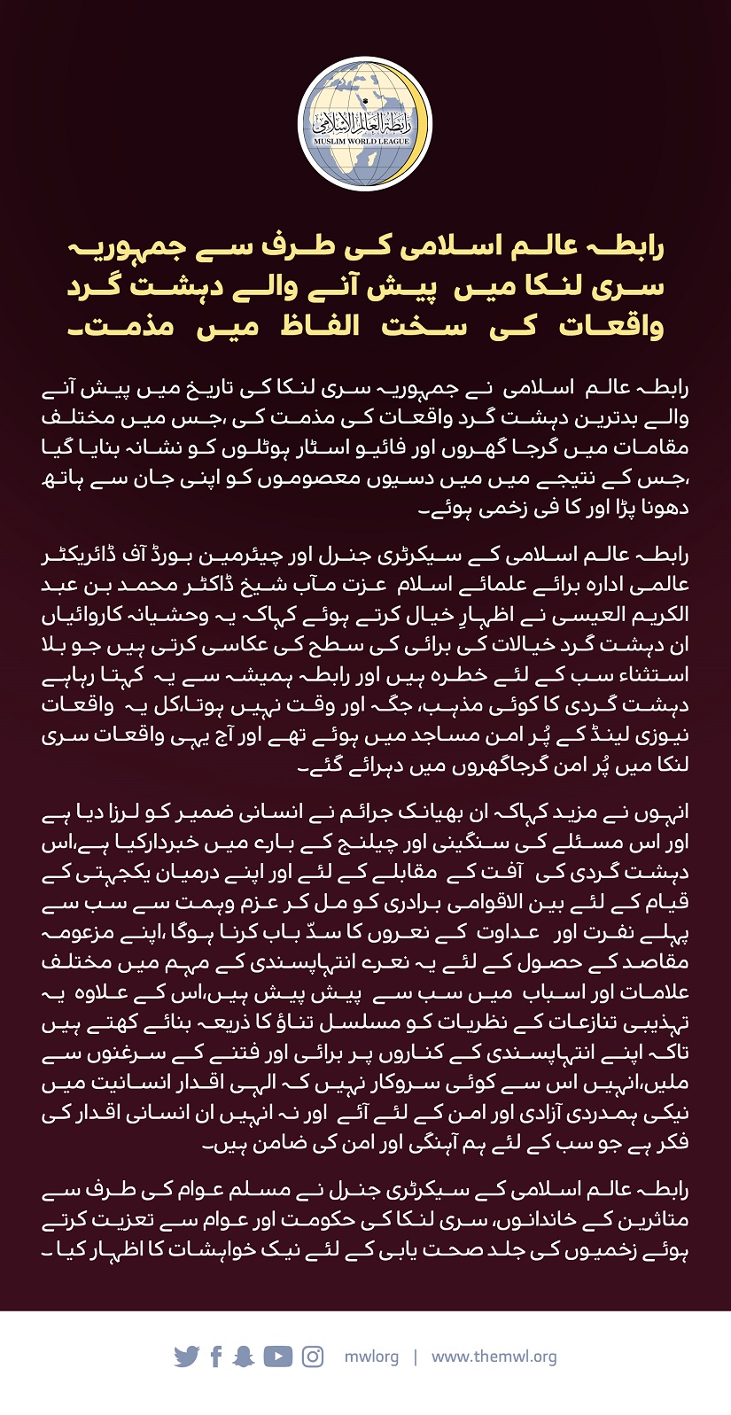 رابطہ عالم اسلامی کی طرف سے جمہوریہ سری لنکا میں  پیش آنے والے دہشت گرد واقعات کی سخت الفاظ میں مذمت۔