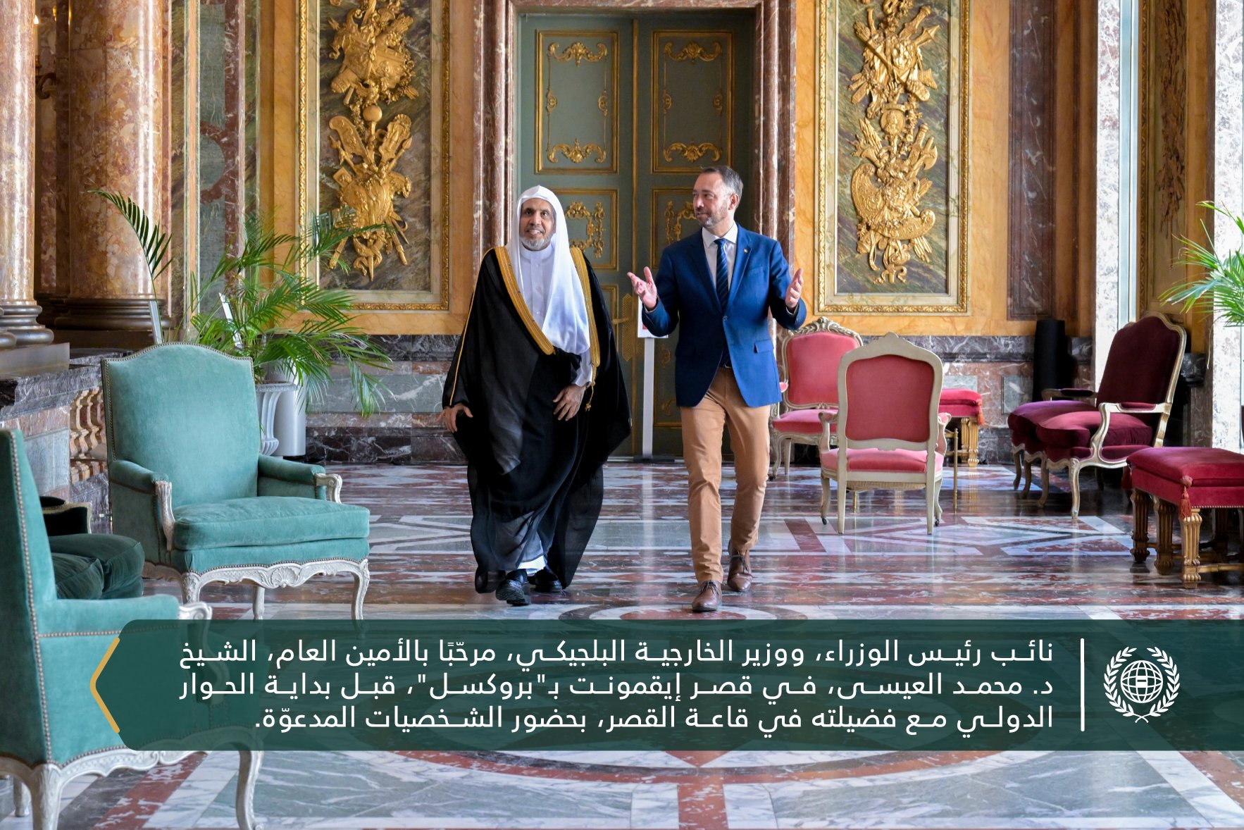 استضافَتْ وزارة الخارجية البلجيكية في قصر إيقمونت بالعاصمة "بروكسل"، حوارًا موسَّعًا مع معالي الأمين العام، رئيس هيئة علماء المسلمين، فضيلة الشيخ د. ⁧‫محمد العيسى‬⁩‬⁩