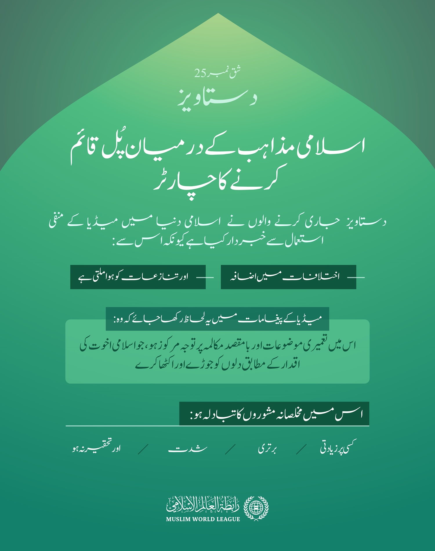 میڈیا اور اسلامی دنیا میں اختلافات میں اضافہ: مسئلہ اور ”اسلامی مذاہب کے درمیان پُل قائم کرنے کے چارٹر“ میں اس کا حل