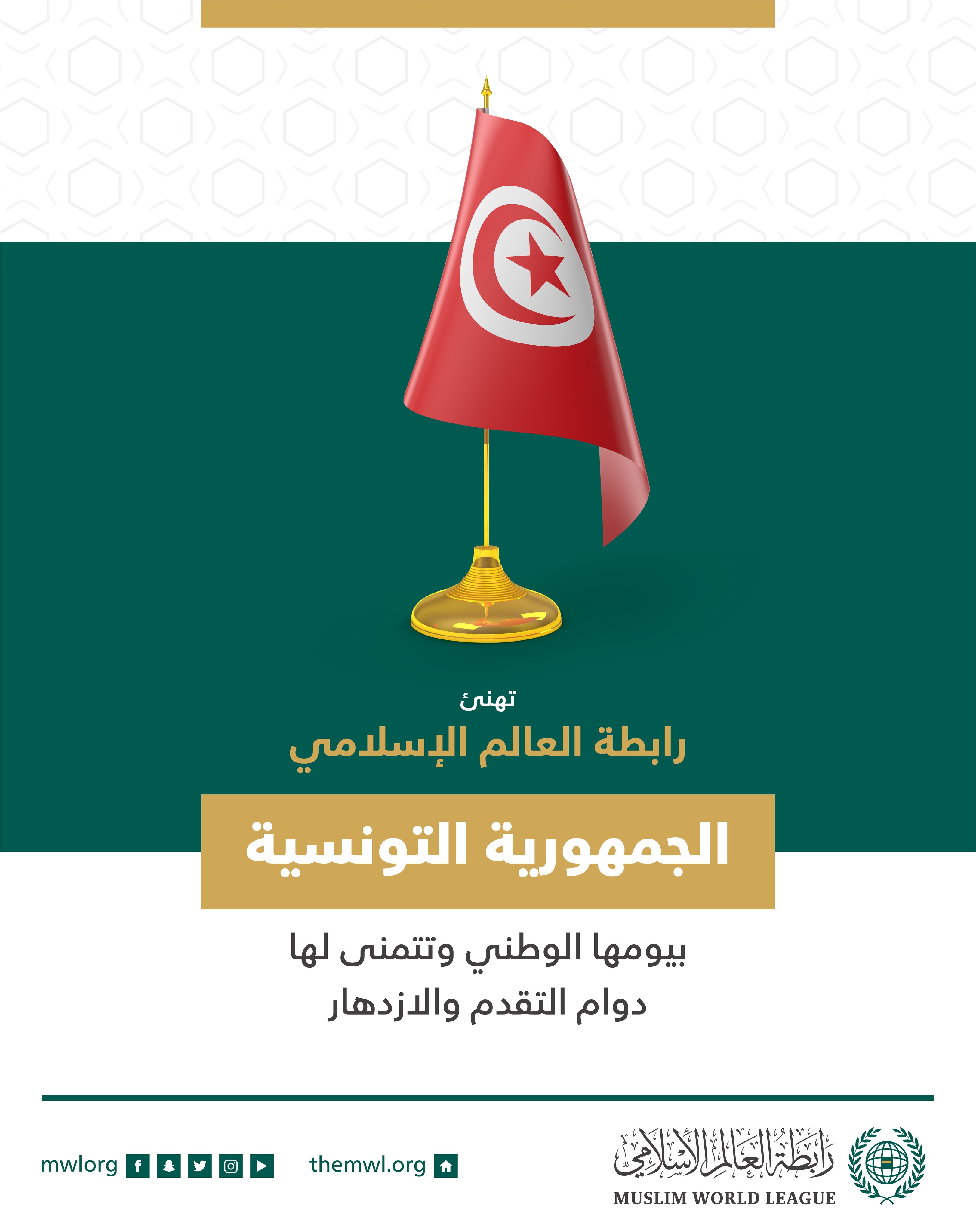 ‏تهنئ رابطة العالم الإسلامي‬⁩ جمهورية تونس‬⁩ بذكرى يومها الوطني.