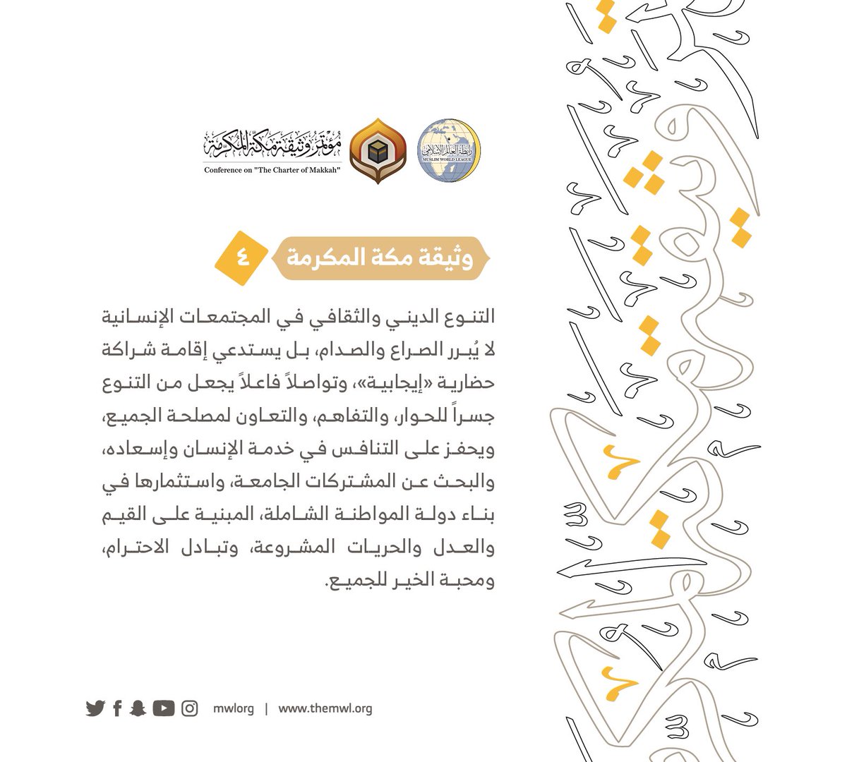 من مضامين وثيقة مكة المكرمة التي صدرت "بحمد الله" في ختام مؤتمرها التاريخي بحضور 1200 مفتٍ وعالم من عموم كبار علماء الأمة الإسلامية