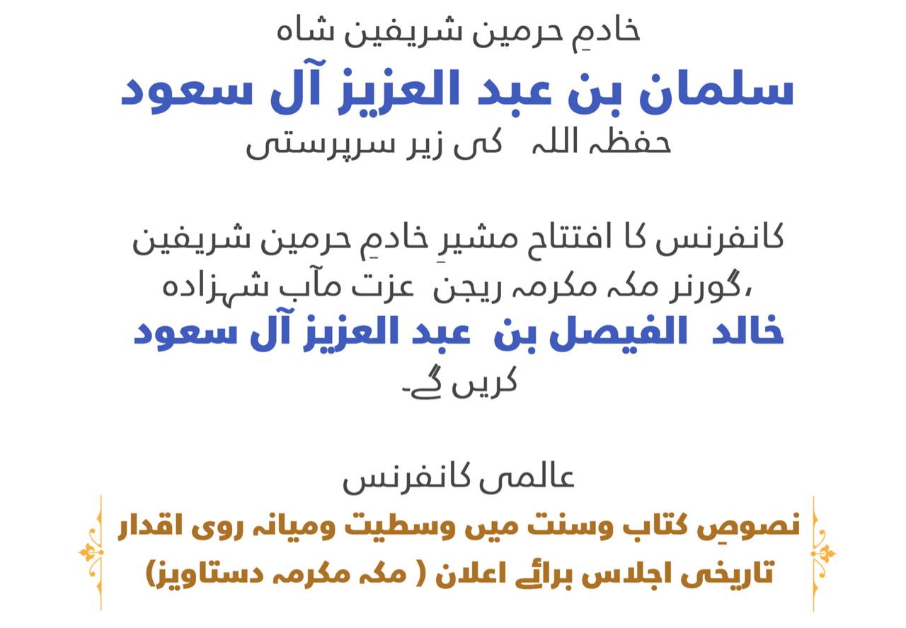 ‏خادمِ حرمين شريفين شاه سلمان بن عبد العزيز حفظہ اللہ کی زیرِ سرپرستی، مکہ مکرمہ دستاویز کانفرنس‬⁩ کا افتتاح