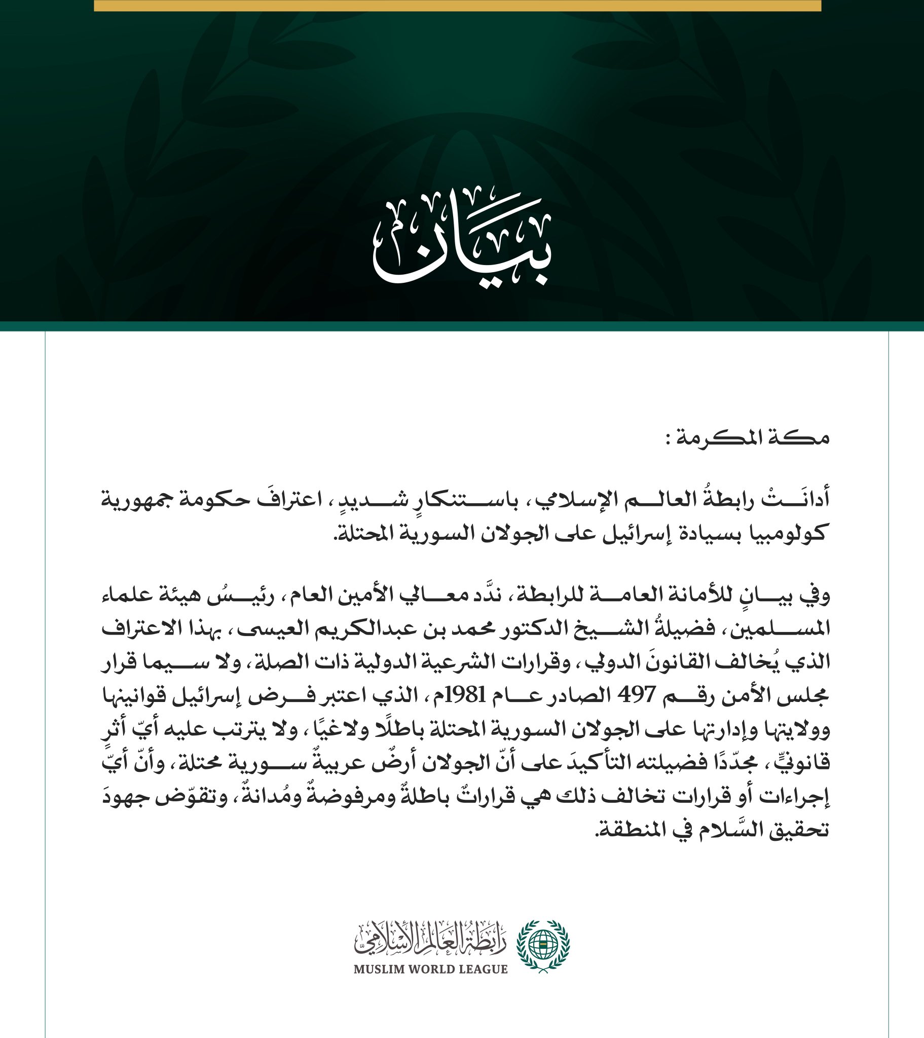 رابطة العالم الإسلامي تُدين اعتراف حكومة كولومبيا بسيادة إسرائيل على الجولان السورية المحتلة