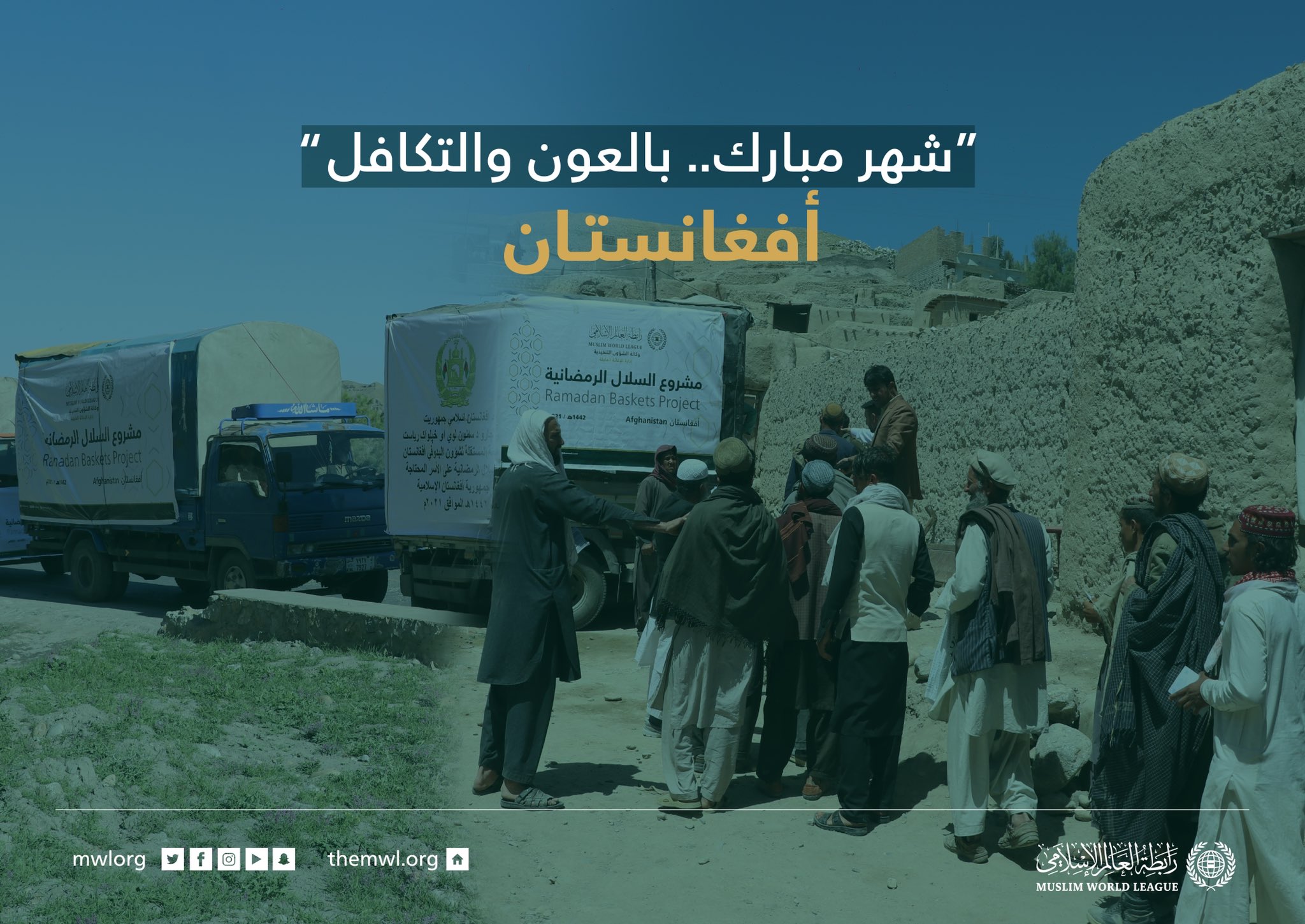 ‏"شهر مبارك بالعون.. بالعون والتكافل"  ‏مشروع سلال رمضان ‬⁩ في أفغانستان