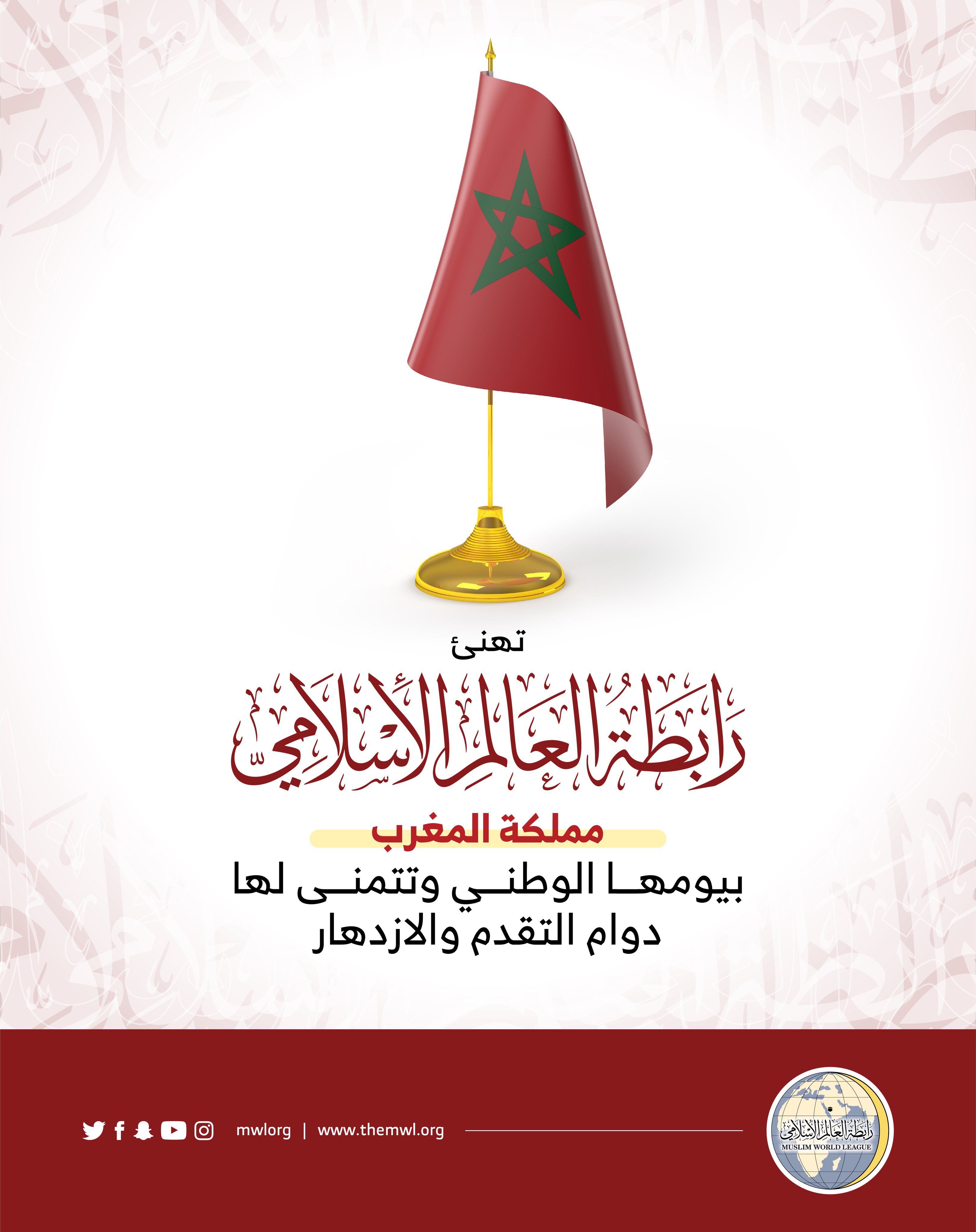 ‏⁧‫رابطة العالم الإسلامي‬⁩ تهنئ المملكة ⁧‫المغربية‬⁩ بيومها الوطني.