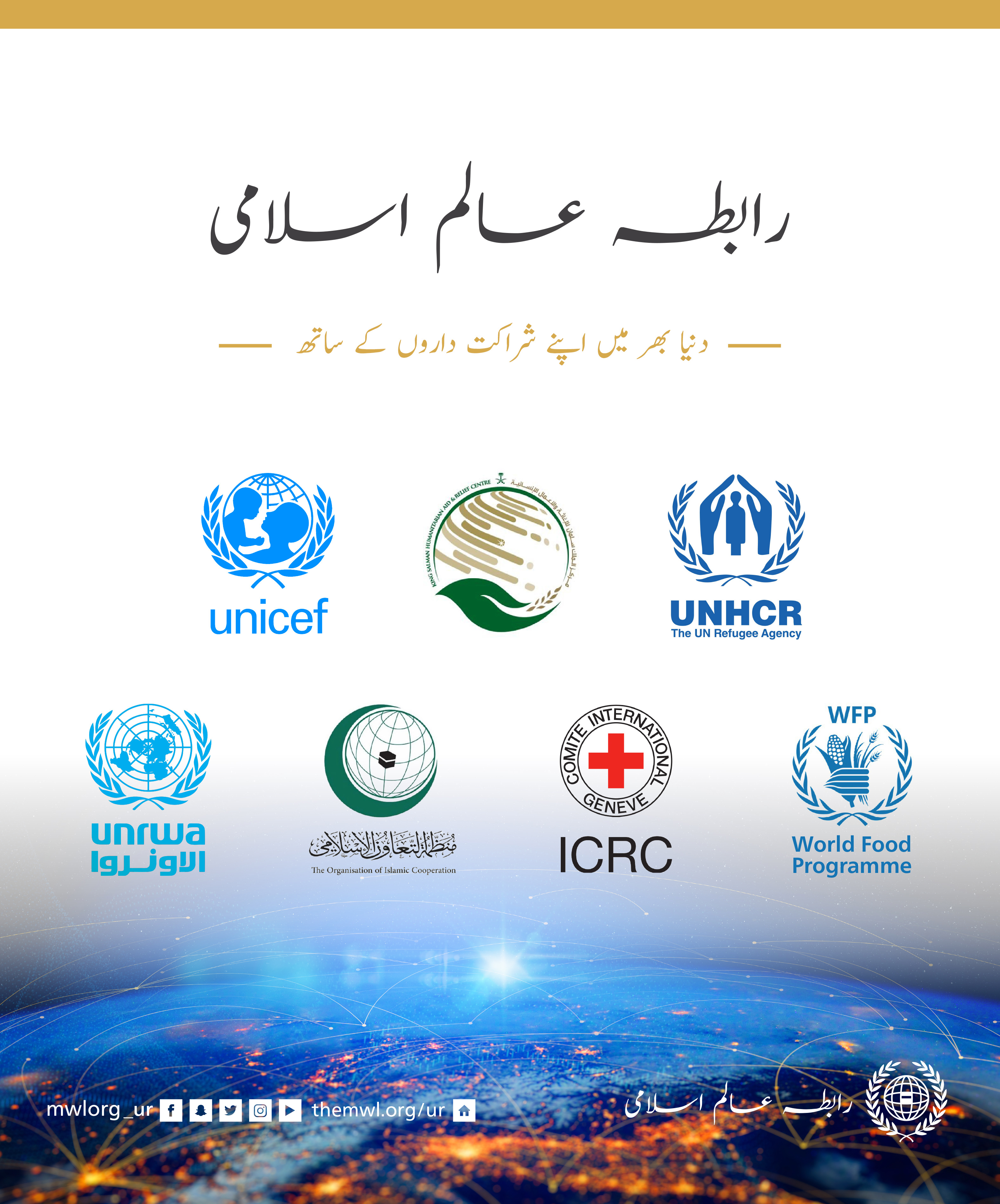 رابطہ عالم اسلامی کی بڑی بین الاقوامی تنظیموں کے ساتھ شراکت داری، منصفانہ حل میں معاونت اور ضرورت مند معاشروں کے ساتھ کھڑے ہونے کے لئے ایک اسلامی اور انسانی فریضہ ہے