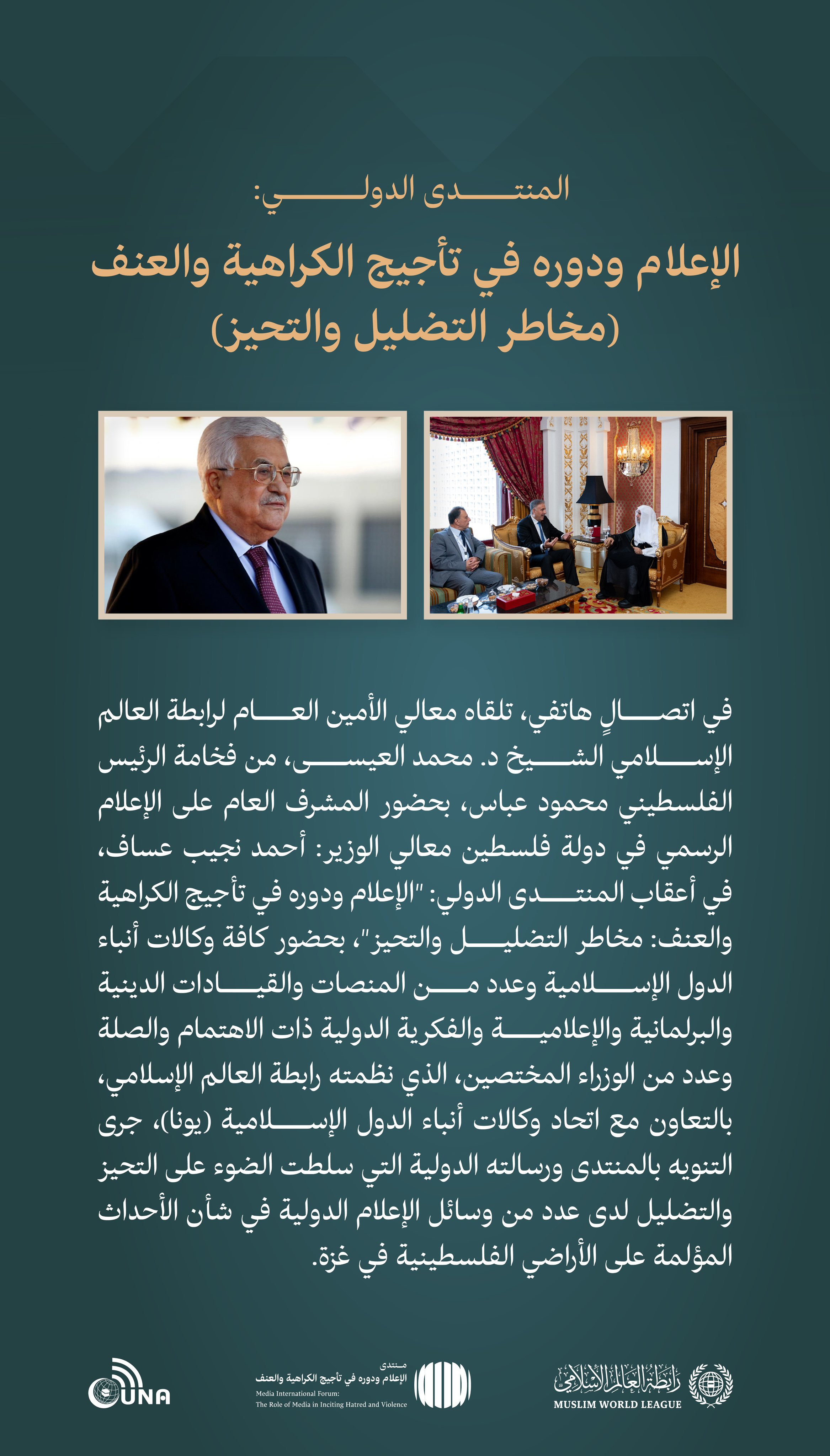 ‏معالي الأمين العام د. ⁧‫محمد العيسى‬⁩ ‬⁩ يتلقى اتصالاً هاتفياً من فخامة الرئيس محمود عباس، رئيس دولة فلسطين.
