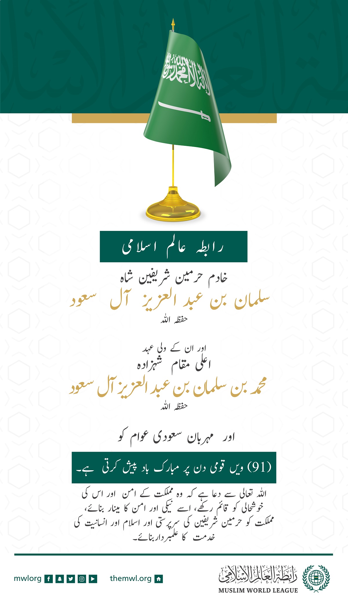 رابطہ عالم اسلامی خادم حرمین شریفین اور ان کے ولی عہد "حفظہما اللہ" اور عزیز سعودی عوام کو مملکت کے 91 ویں یوم الوطنی کے موقع پر مبارکباد پیش کرتی ہے۔