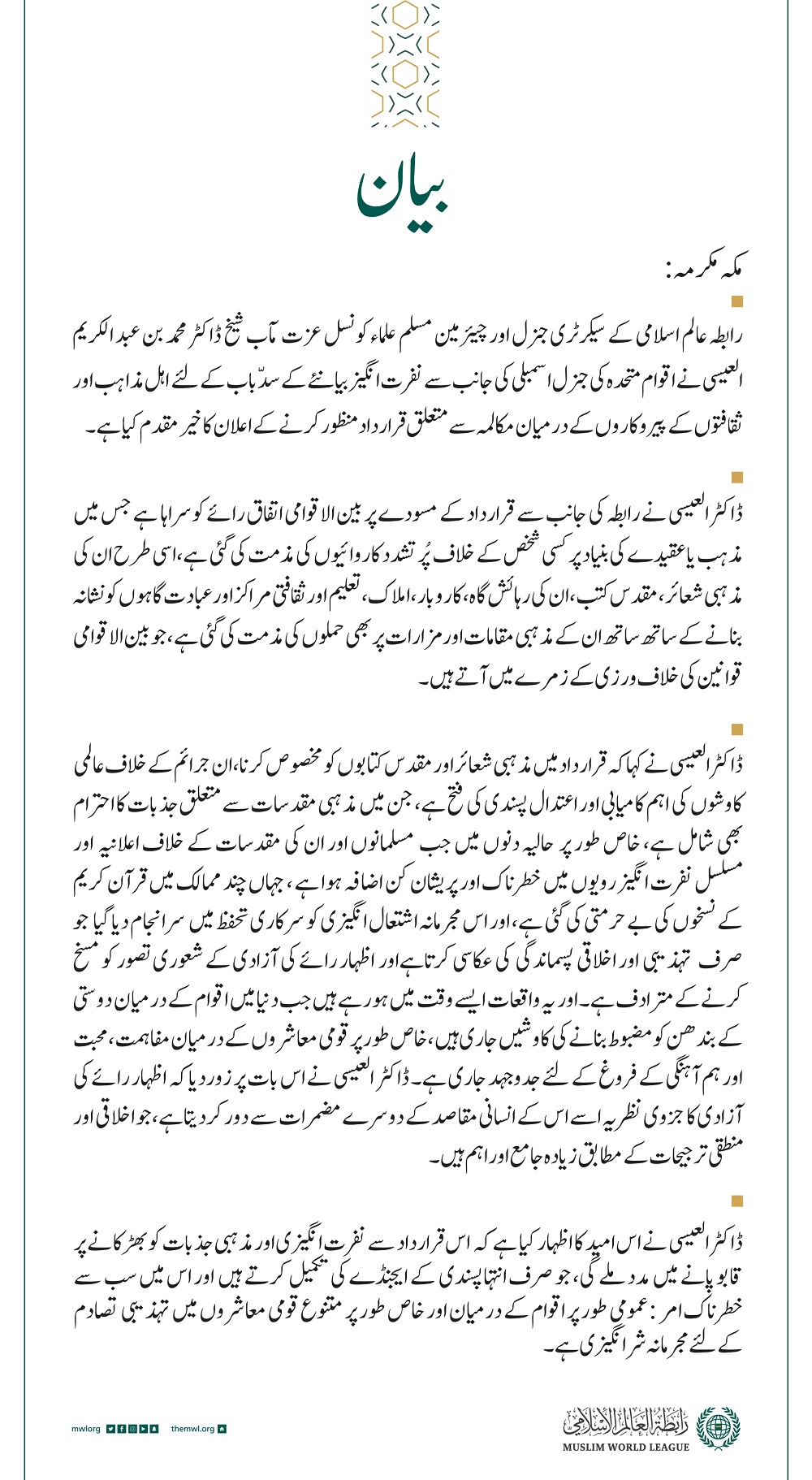 اہل مذاہب اور ثقافتوں کے پیروکاروں کے درمیان مکالمہ سے متعلق قرارداد کا خیر مقدم