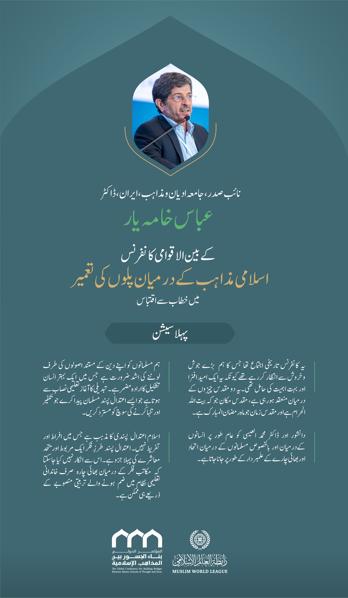 ”دینِ اعتدال“..  بین الاقوامی کانفرنس:”اسلامی مذاہب کے درمیان پلوں کی تعمیر“میں نائب صدر،جامعہ ادیان ومذاہب، اسلامی جمہوریہ ایران،  ڈاکٹر عباس خامہ یار کے خطاب سے اقتباس۔