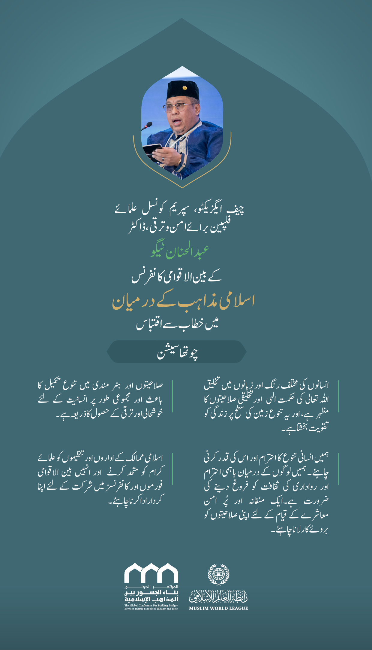 ” حکمت جو الہی تخلیقی صلاحیتوں کا مظہر ہے“.. بین الاقوامی کانفرنس:”اسلامی مذاہب کے درمیان پلوں کی تعمیر“میں چیف ایگزیکٹو، سپریم کونسل علمائے فلپین برائے امن وترقی، ڈاکٹر عبد الحنان ٹیگو کے خطاب سے اقتباس۔