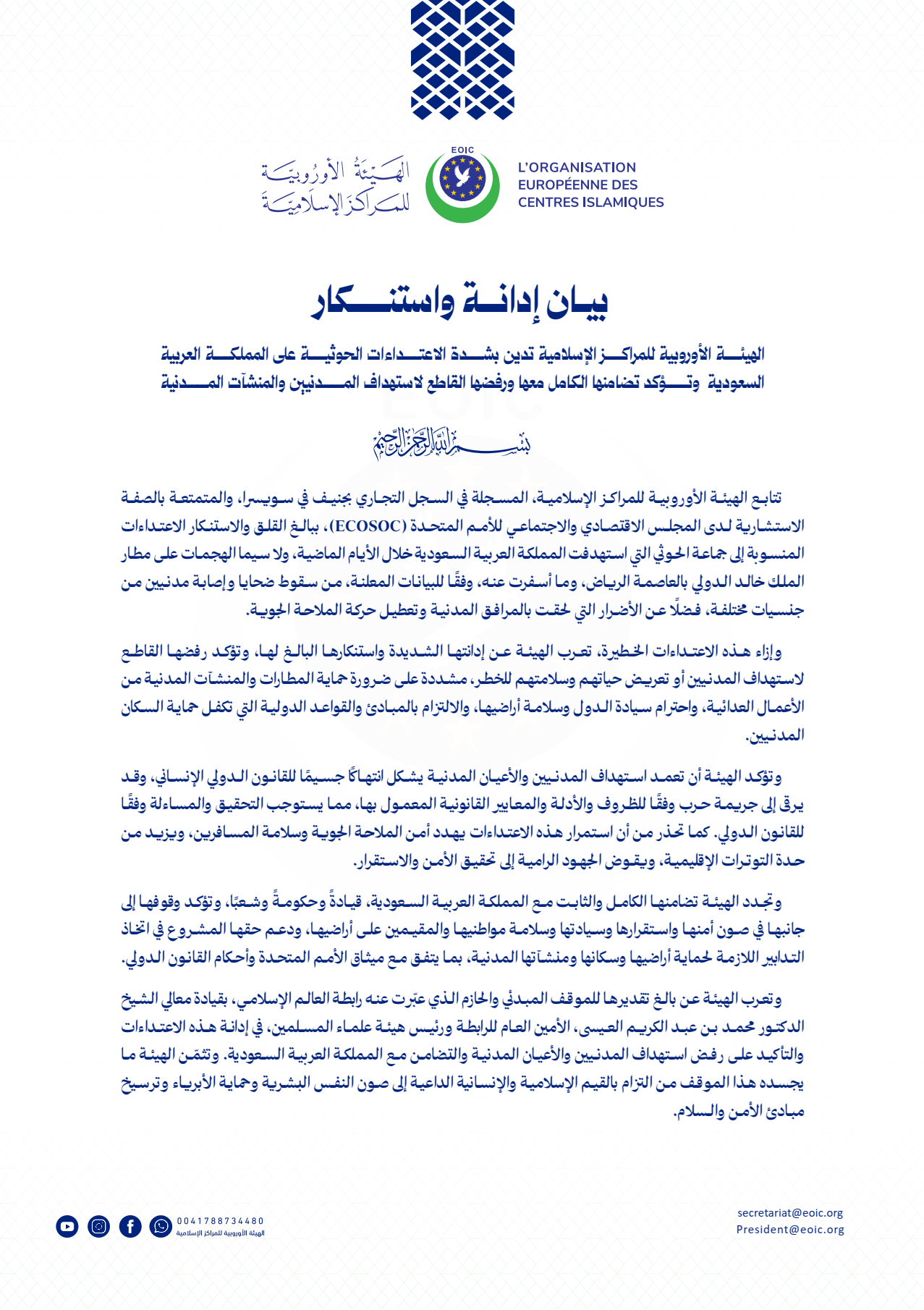 الهيئة الأوروبية للمراكز الإسلامية تدين بشدة الاعتداءات الحوثية على المملكة العربية السعودية وتؤكد تضامنها الكامل معها ورفضها القاطع لاستهداف المدنيين والمنشآت المدنية