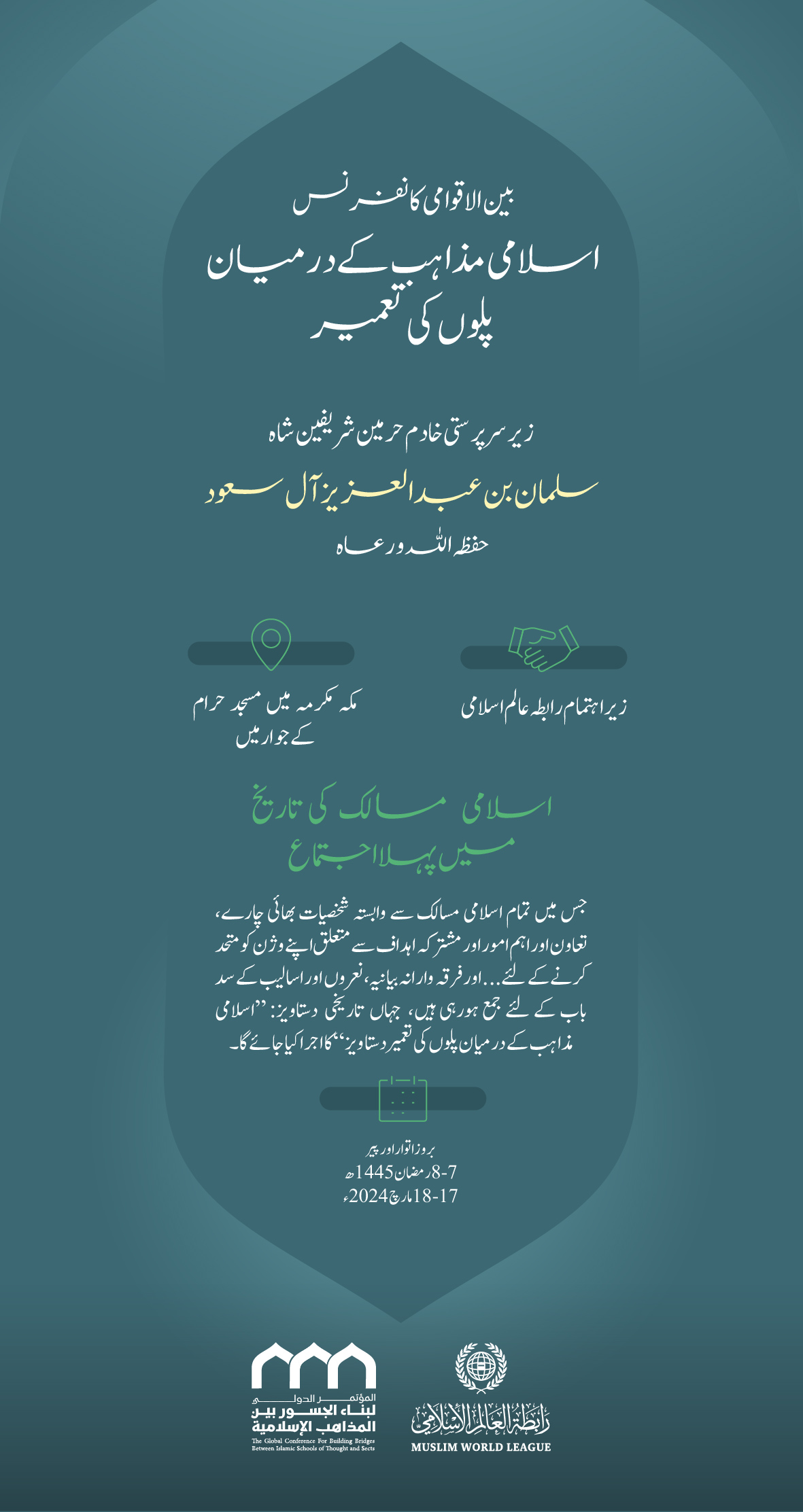 خادم حرمین شریفین ”حفظہ اللہ“ کی زیر سرپرستی: کل ان شاء اللہ مکہ مکرمہ میں  #رابطہ_عالم_اسلامی کے زیر اہتمام بین الاقوامی کانفرنس: ”اسلامی مذاہب کے درمیان پلوں کی تعمیر“ کا آغاز ہورہاہے