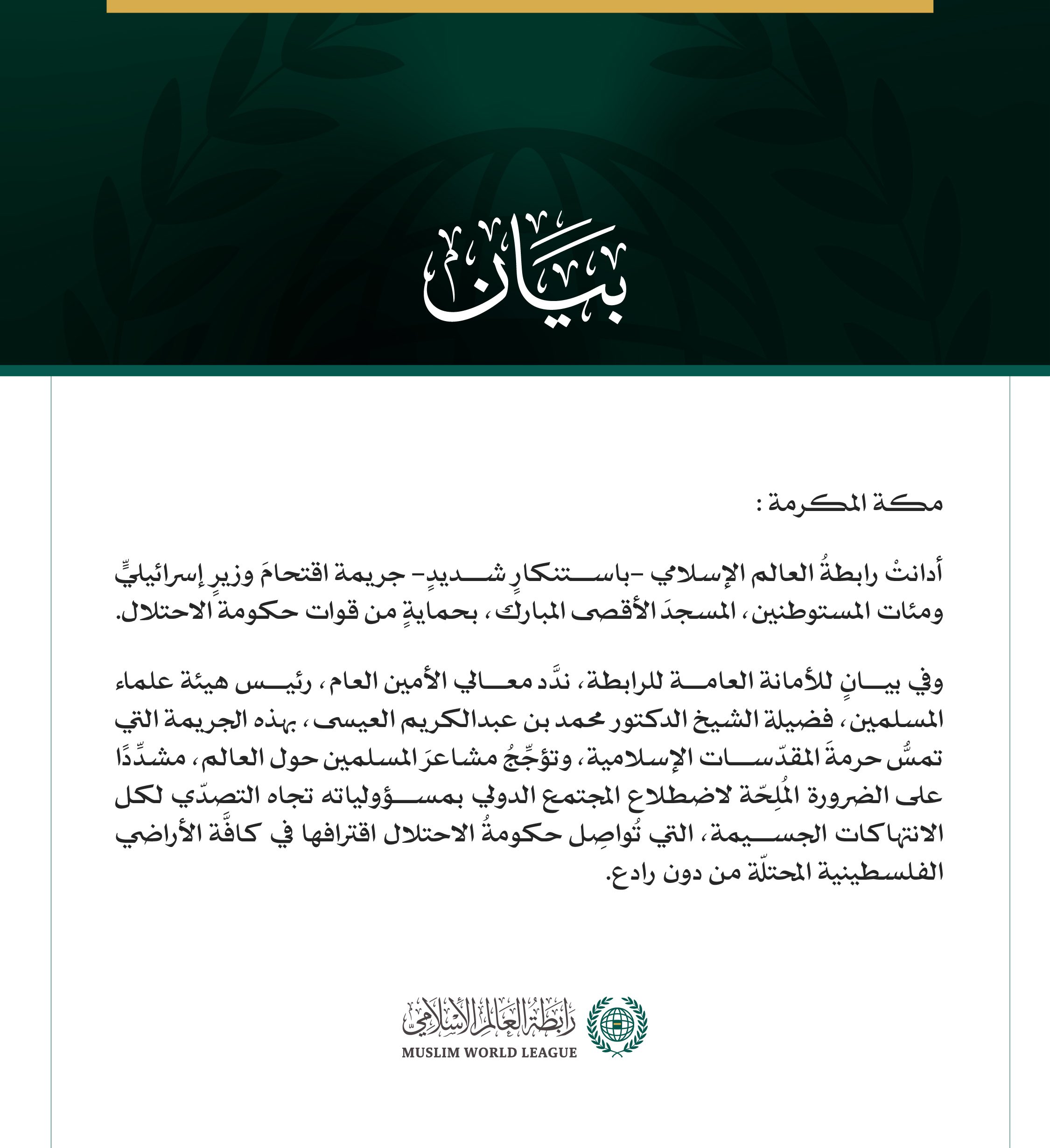 رابطةُ العالم الإسلامي تُدين اقتحامَ وزيرٍ إسرائيليٍّ المسجدَ الأقصى المبارك