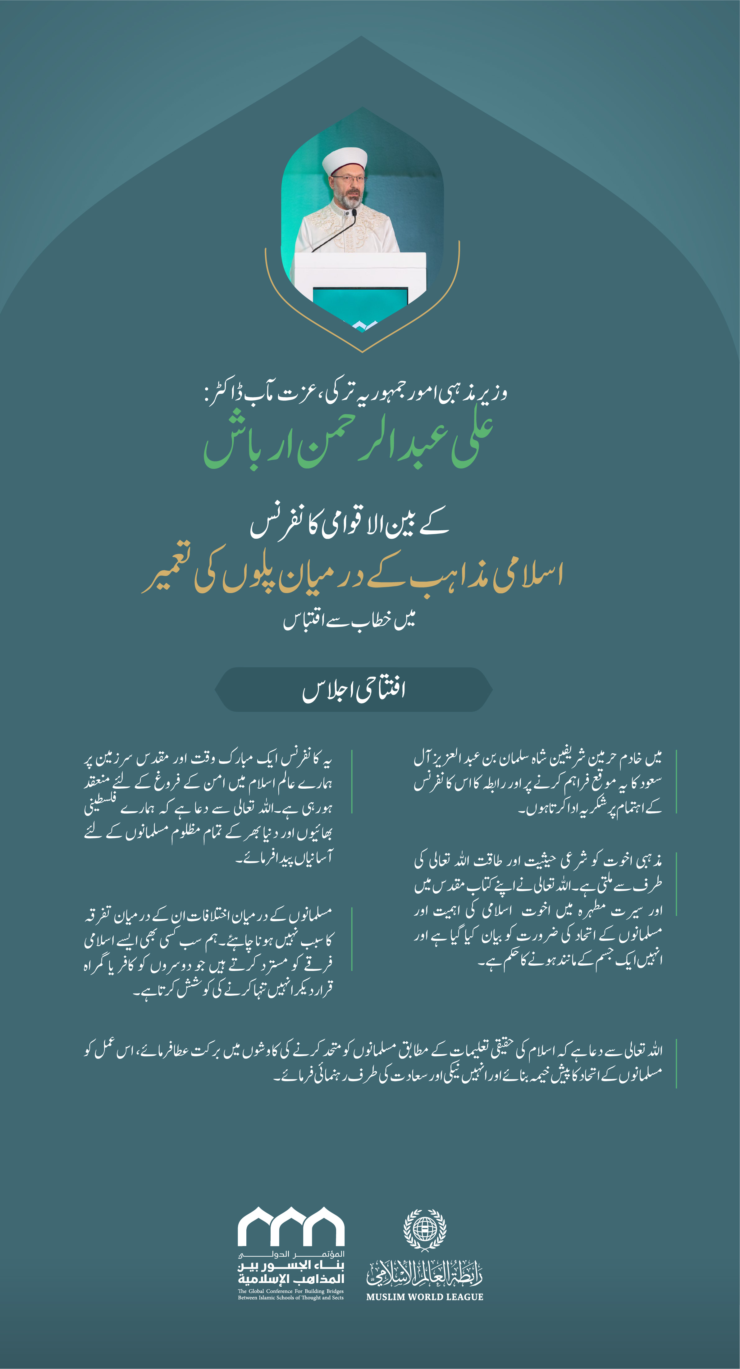 ”مبارک وقت اور مقدس سرزمین“.. بین الاقوامی کانفرنس:”اسلامی مذاہب کے درمیان پلوں کی تعمیر“ میں وزیر مذہبی امور جمہوریہ ترکی ، عزت مآب ڈاکٹر  علی عبد الرحمن ارباش کے خطاب سے اقتباس