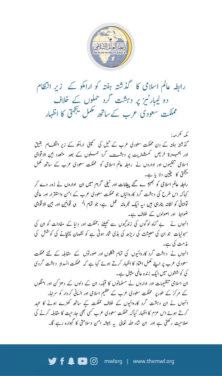 ارامکو تیل کمپنی کی لیبارٹیز پر دہشت گرد حملوں کے خلاف،اسلامی تنظیمات اور اداروں نے مملکت سعودی عرب کے ساتھ  کھڑے ہونے کا اعلان کیا ہے۔