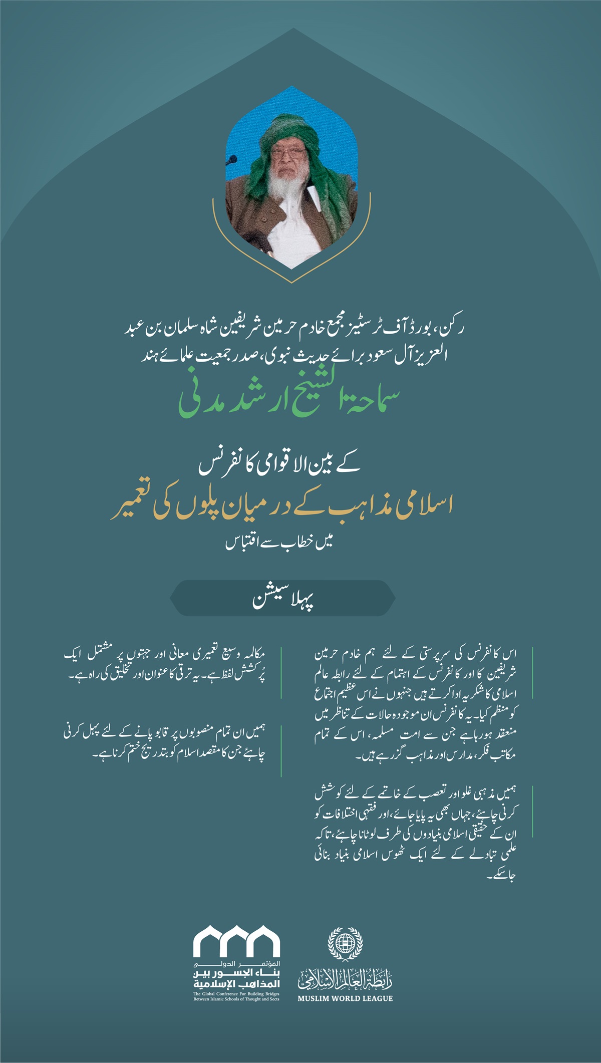 ”فقہی اختلافات کو ان کی بنیادں کی طرف لوٹانا“..  بین الاقوامی کانفرنس:”اسلامی مذاہب کے درمیان پلوں کی تعمیر“میں صدر جمعیت علمائے ہند، سماحۃ الشیخ ارشد مدنی  کے خطاب سے اقتباس۔