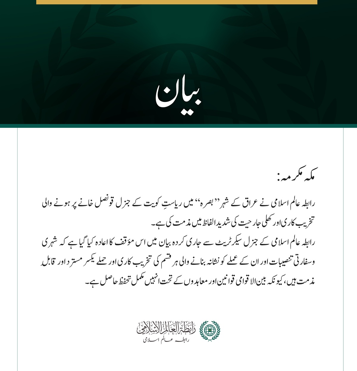 رابطہ عالم اسلامی کی بصرہ میں کویتی قونصل خانے پر حملوں کی مذمت