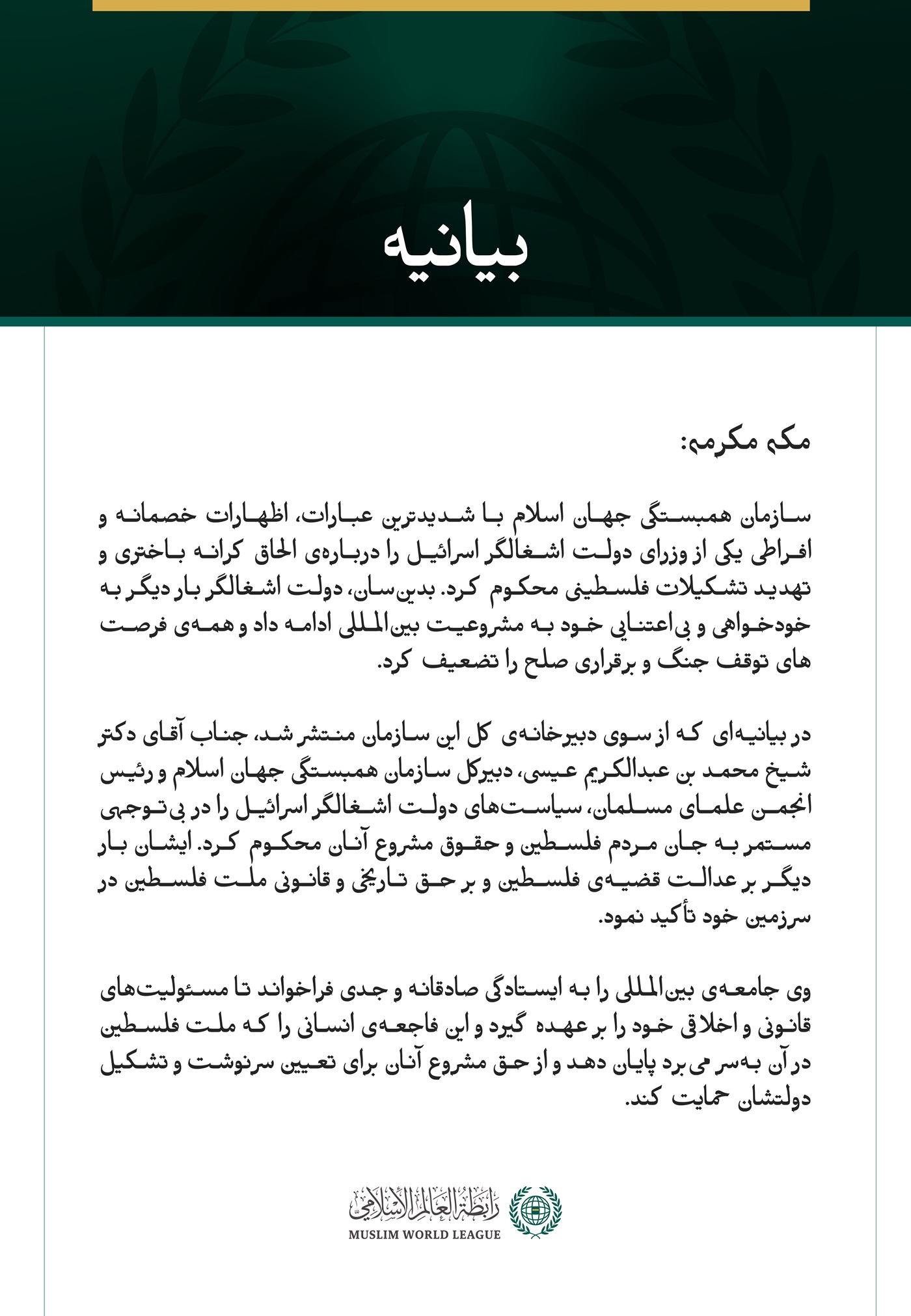 سازمان همبستگی جهان اسلام با شدیدترین عبارات، اظهارات خصمانه و افراطی یکی از وزرای دولت اشغالگر اسرائیل را درباره‌ی الحاق کرانه باختری و تهدید تشکیلات فلسطینی محکوم کرد. بدین‌سان، دولت اشغالگر بار دیگر به خودخواهی و بی‌اعتنایی خود به مشروعیت بین‌المللی ادامه داد و همه‌ی فرصت‌های توقف جنگ و برقراری صلح را تضعیف کرد