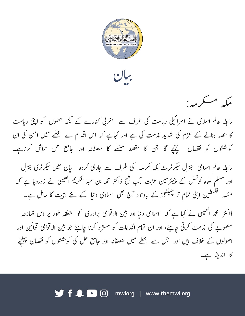 رابطہ عالم اسلامی کی طرف سے جاری کردہ بیان