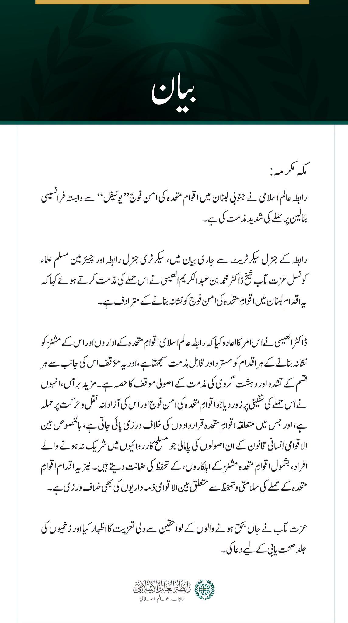 رابطہ عالم اسلامی کی جانب سے جنوبی لبنان میں” یونیفل“فورس سے وابستہ فرانسیسی بٹالین پر حملے کی شدید مذمت