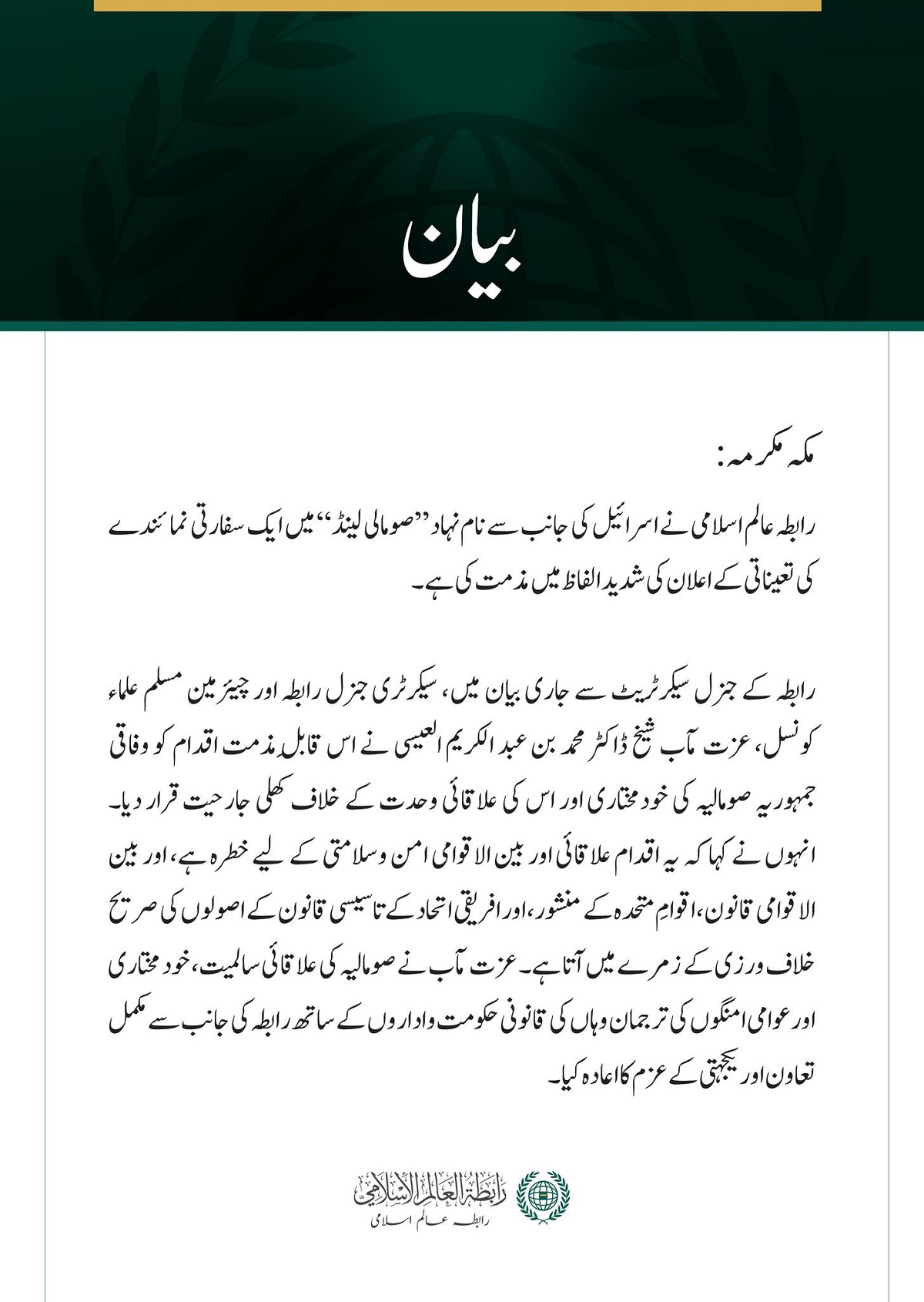 رابطہ عالم اسلامی کی  اسرائیل کی جانب سے  ”صومالی لینڈ“ میں ایلچی مقرر کرنے کے اعلان کی مذمت