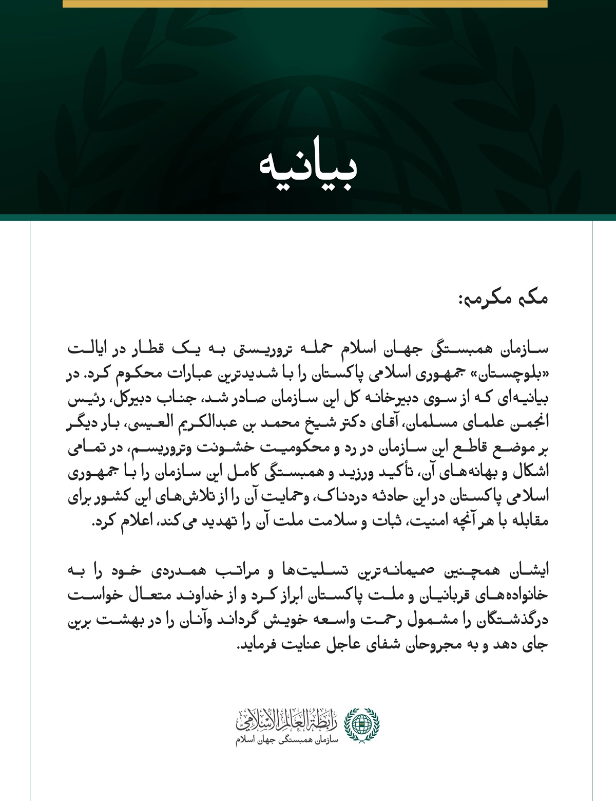 سازمان همبستگی جهان اسلام، حمله تروریستی به یک قطار در ایالت «بلوچستان» جمهوری اسلامی پاکستان را محکوم کرد