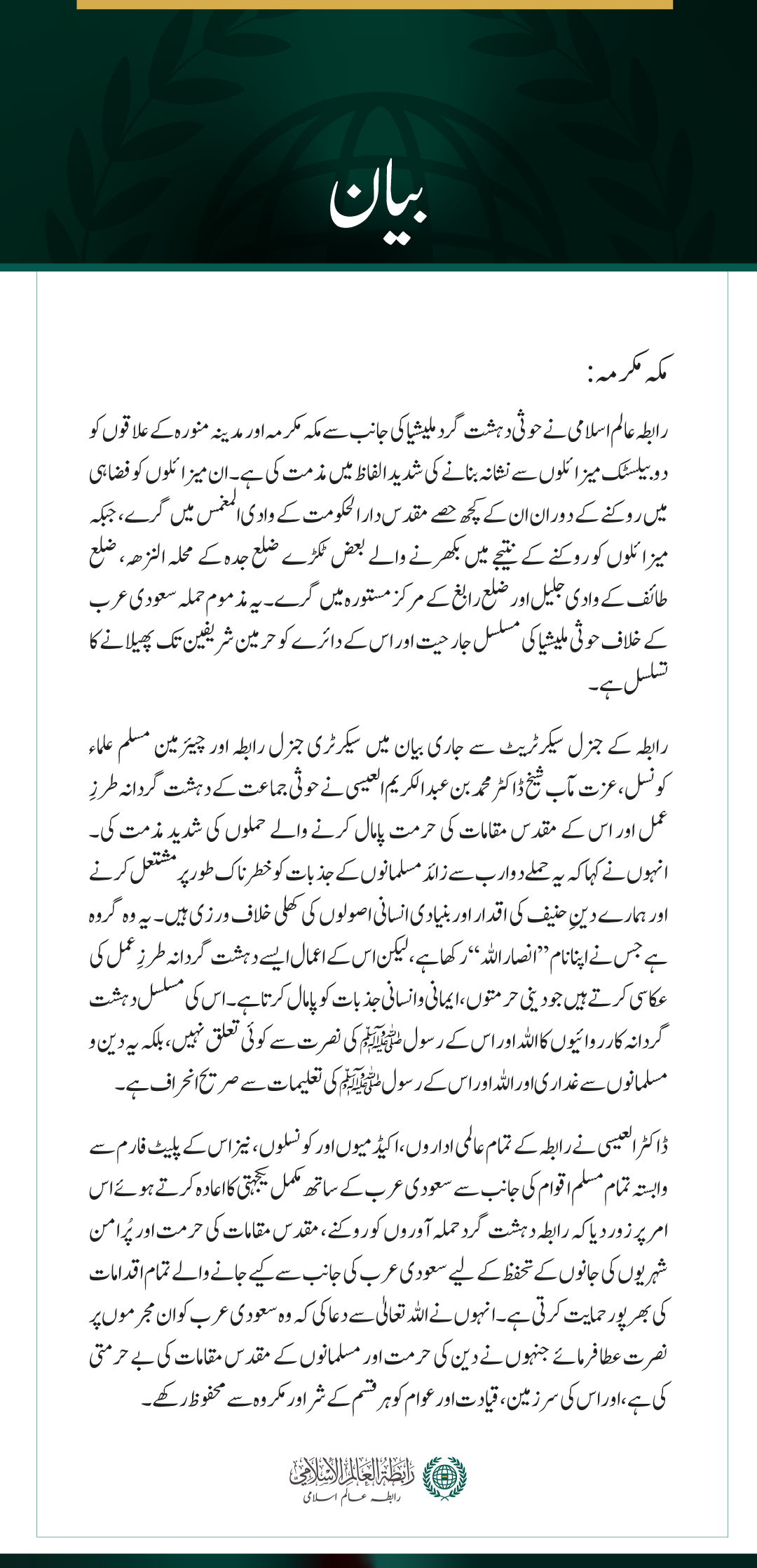 رابطہ عالم اسلامی کی حوثی دہشت گرد ملیشیا کی جانب سے مکہ مکرمہ اور مدینہ منورہ کو نشانہ بنانے کی شدید مذمت