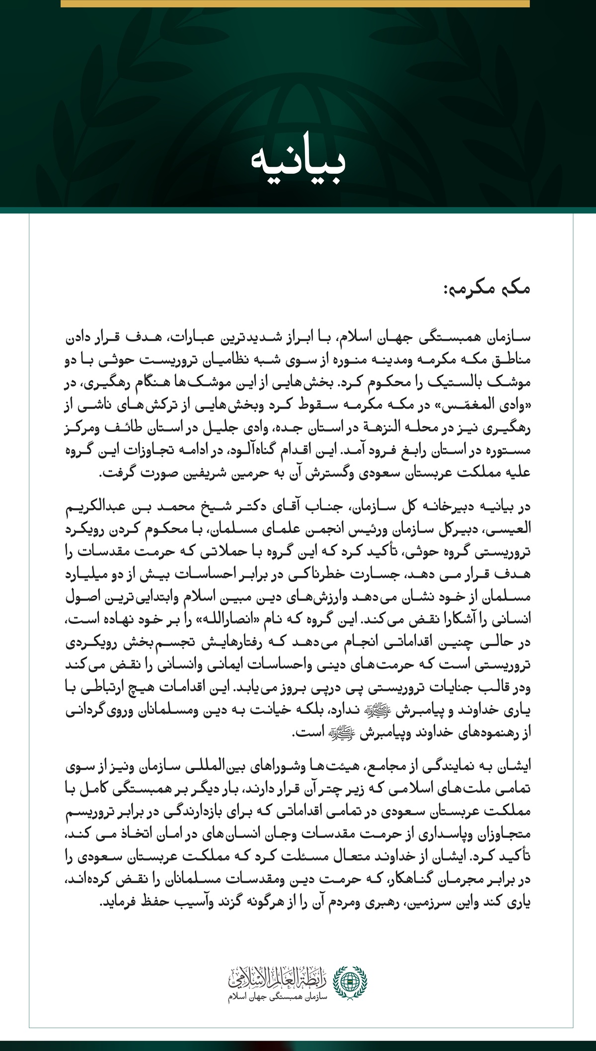 سازمان همبستگی جهان اسلام، هدف قرار دادن مناطق مکه مکرمه ومدینه منوره از سوی شبه‌نظامیان تروریست حوثی را محکوم می‌کند
