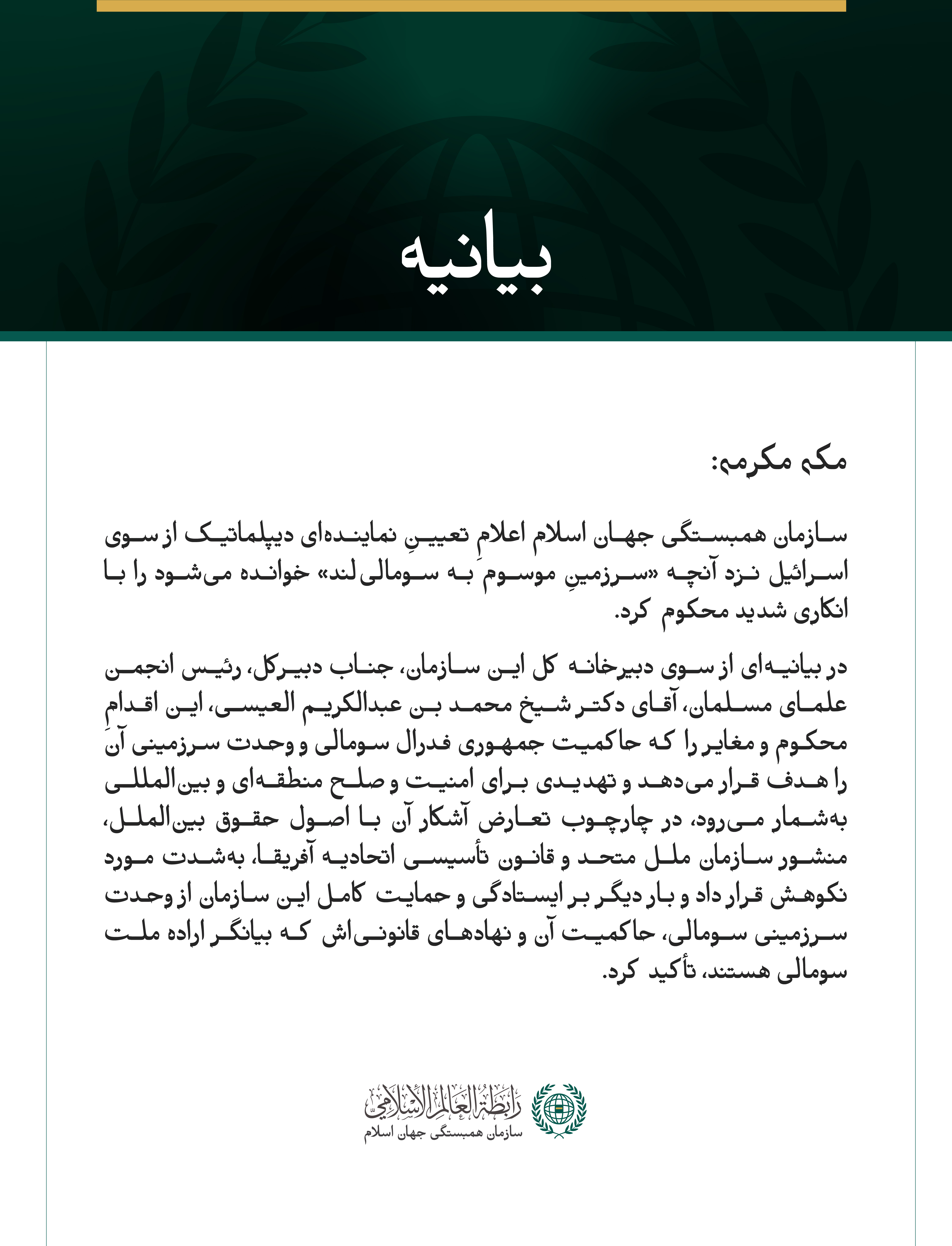 سازمان همبستگی جهان اسلام اعلامِ تعیینِ فرستاده‌ای از سوی اسرائیل نزد آنچه «سرزمینِ موسوم به سومالی‌لند» خوانده می‌شود را محکوم کرد