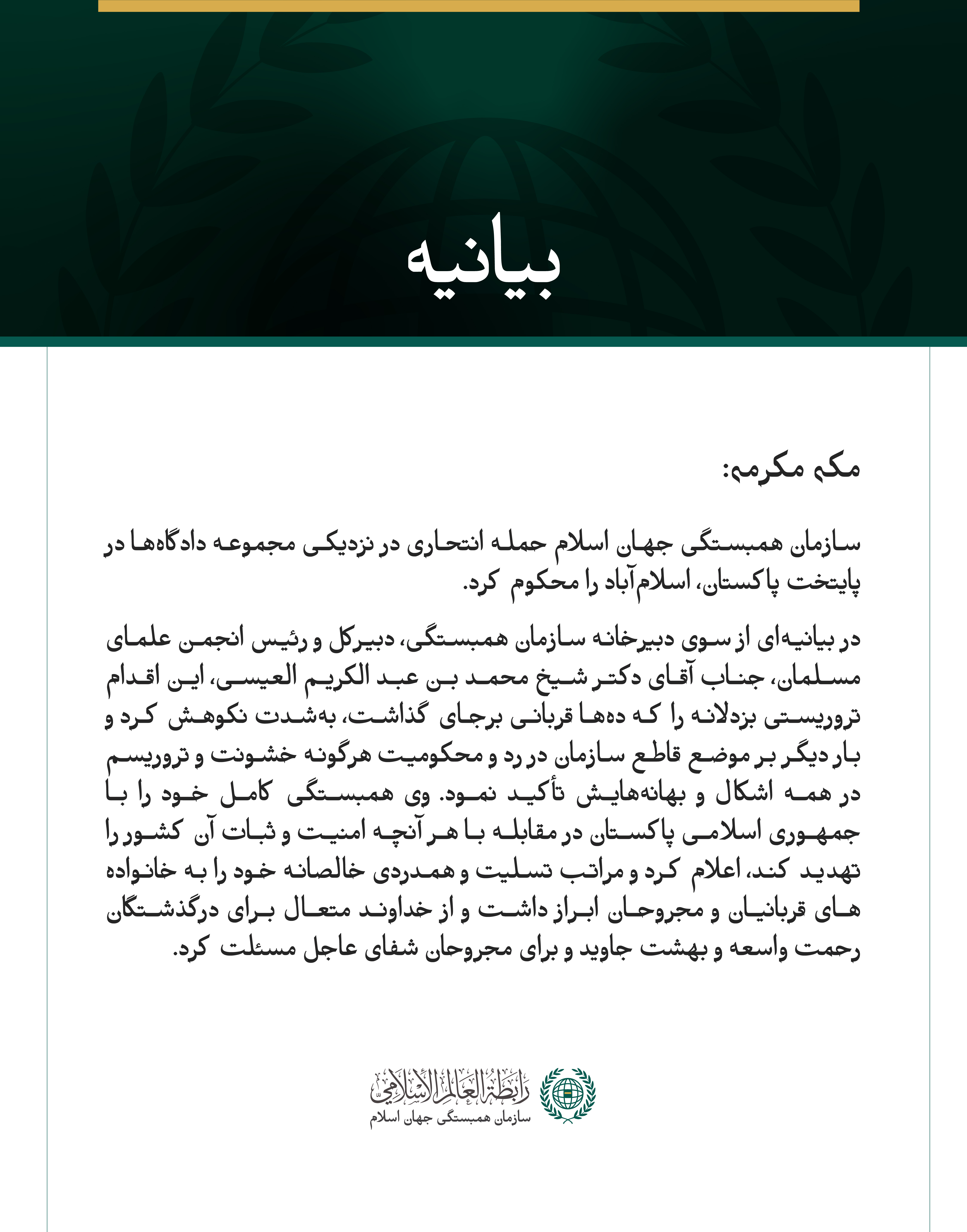 بیانیه سازمان همبستگی جهان اسلام: