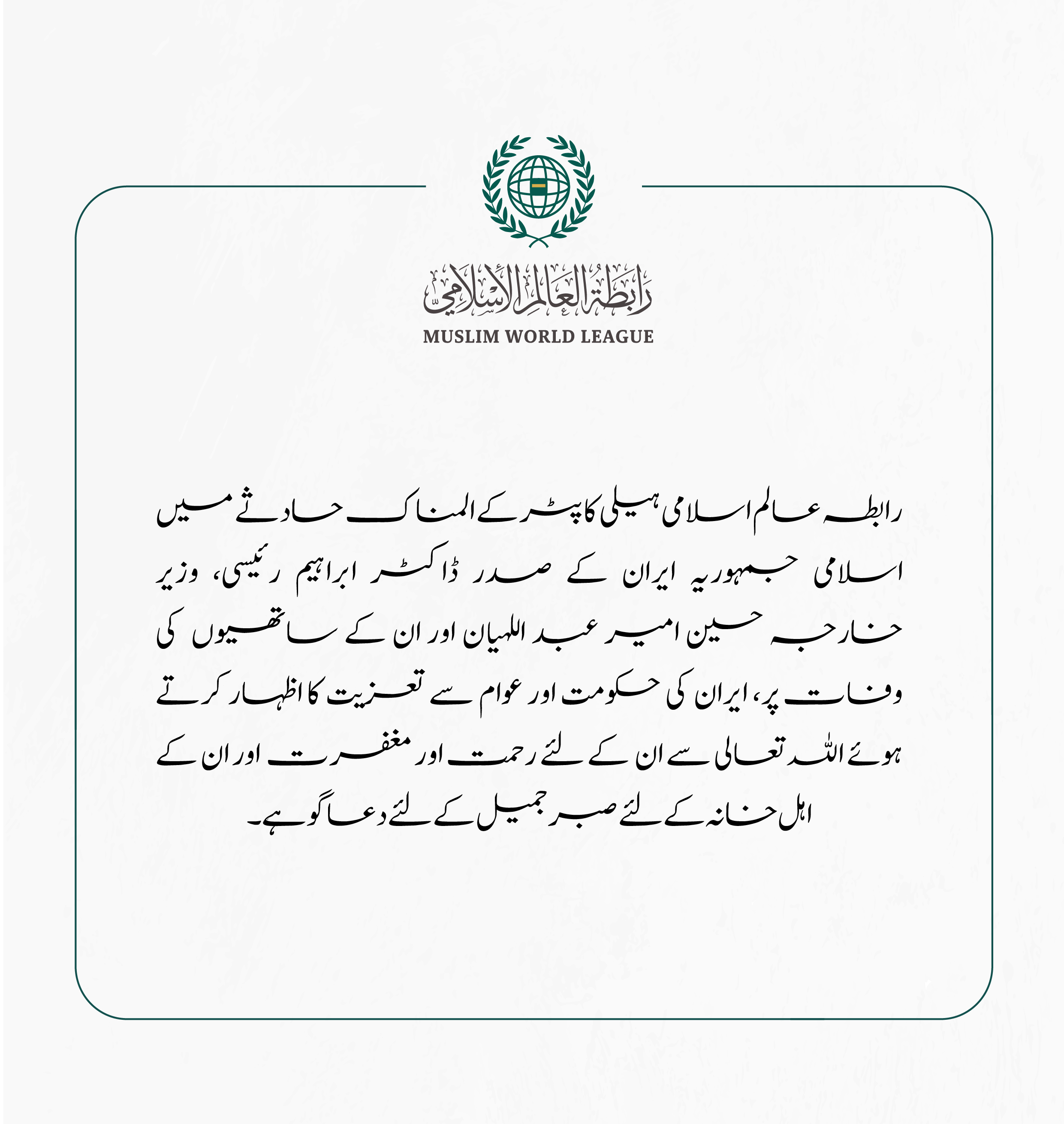 رابطہ عالم اسلامی کی جانب سے اسلامی جمہوریہ ایران کے صدر ڈاکٹر ابراہیم رئیسی کی وفات پر تعزیت کا اظہار۔