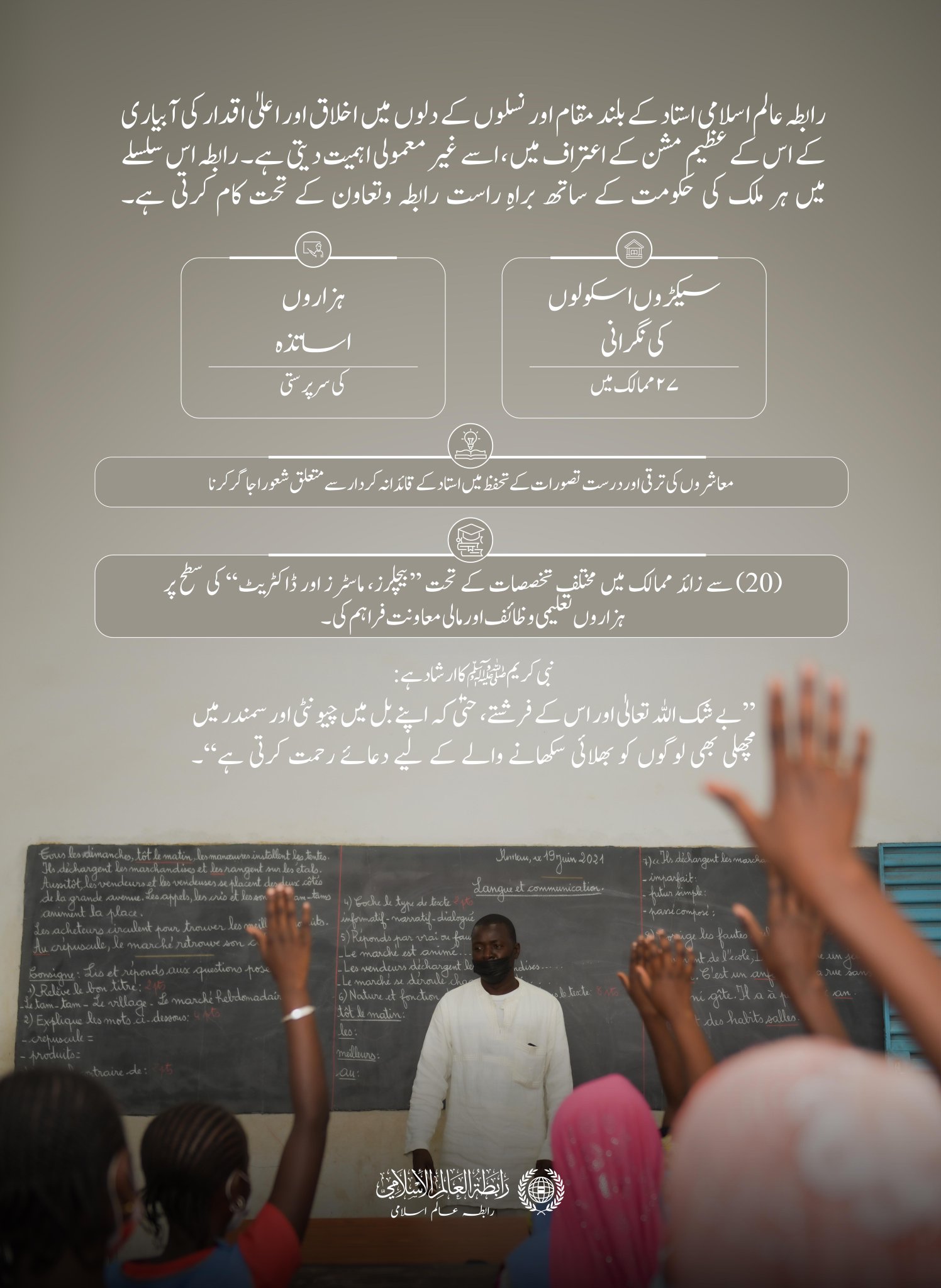 ‏ہم اساتذہ کی قدر کرتے ہیں اور انہیں بااختیار بناتے ہیں، تاکہ وہ باشعور نسلوں کی تعمیر میں اپنا کردار ادا کریں، جو اپنے معاشروں کی ترقی کا ذریعہ بنیں اور اللہ کے فضل وکرم سے اپنے مستقبل کی تعمیر کریں۔  ‏اساتذہ کا عالمی دن