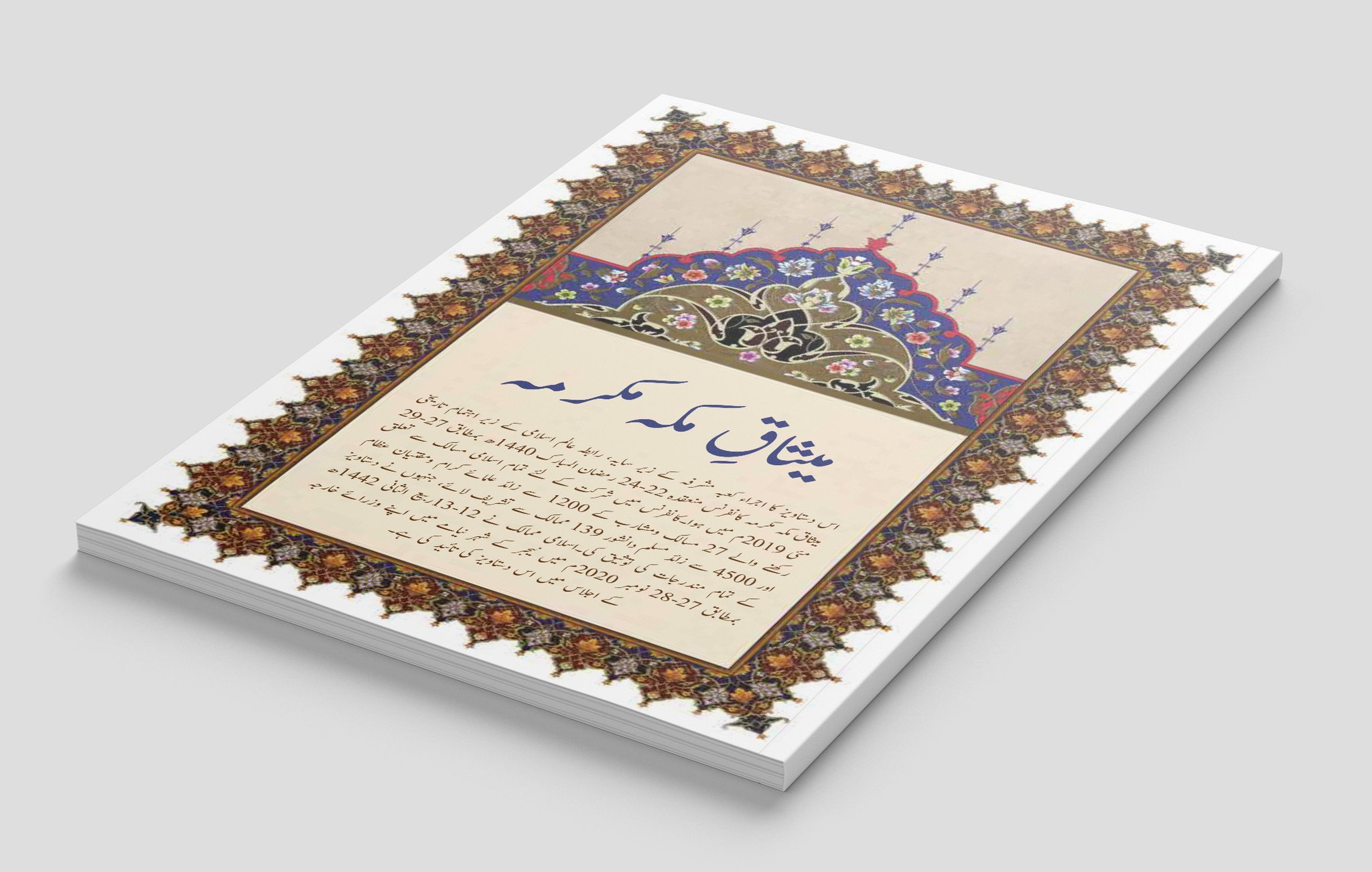 ‏رابطہ عالم اسلامی، اسلامی ضروریات کے حامل علاقوں میں اپنی تعلیمی و تربیتی سرگرمیوں کا سلسلہ جاری رکھے ہوئے ہے، جو ہر ملک کی حکومت کے ساتھ براہِ راست اور باضابطہ رابطہ و تعاون کے تحت انجام دی جاتی ہیں