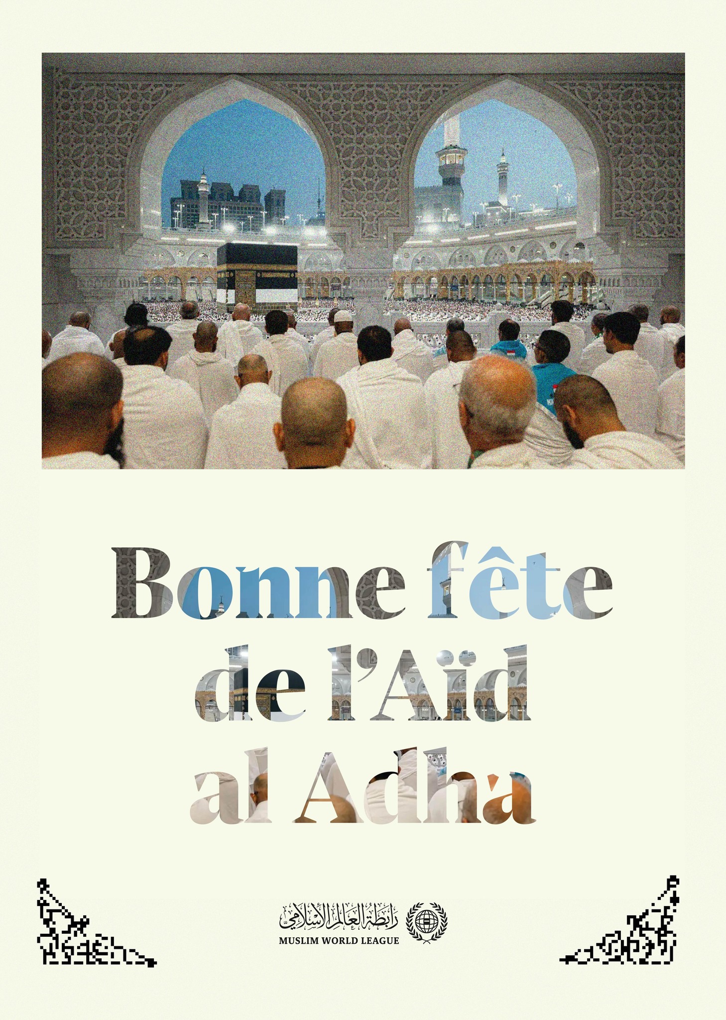 La Ligue islamique mondiale félicite tous les musulmans du monde à l’occasion de la venue de la fête de l’Aïdal Adha bénie, implorant Allah d’en faire une fête de bien et de bénédiction pour tous.