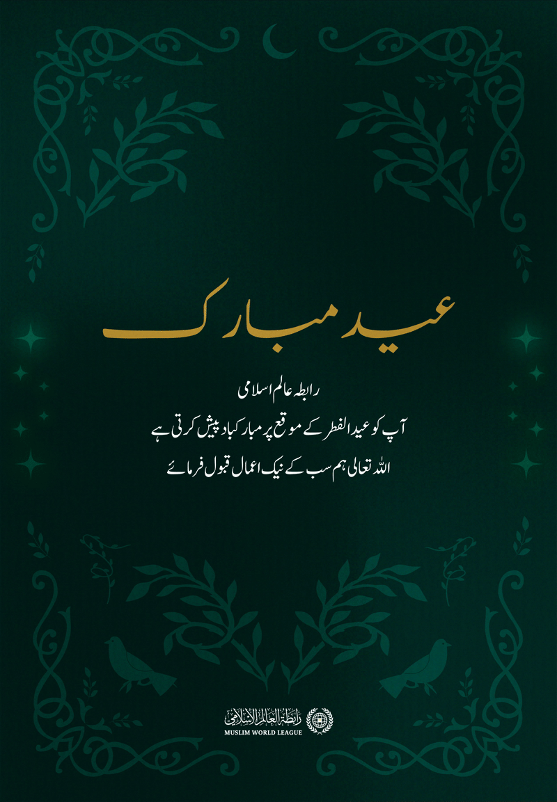 رابطہ عالم اسلامی امتِ مسلمہ کو عید الفطر کے پُر مسرت موقع پر دلی مبارک باد پیش کرتی ہے۔ اللہ تعالیٰ سب کے نیک اعمال قبول فرمائے۔