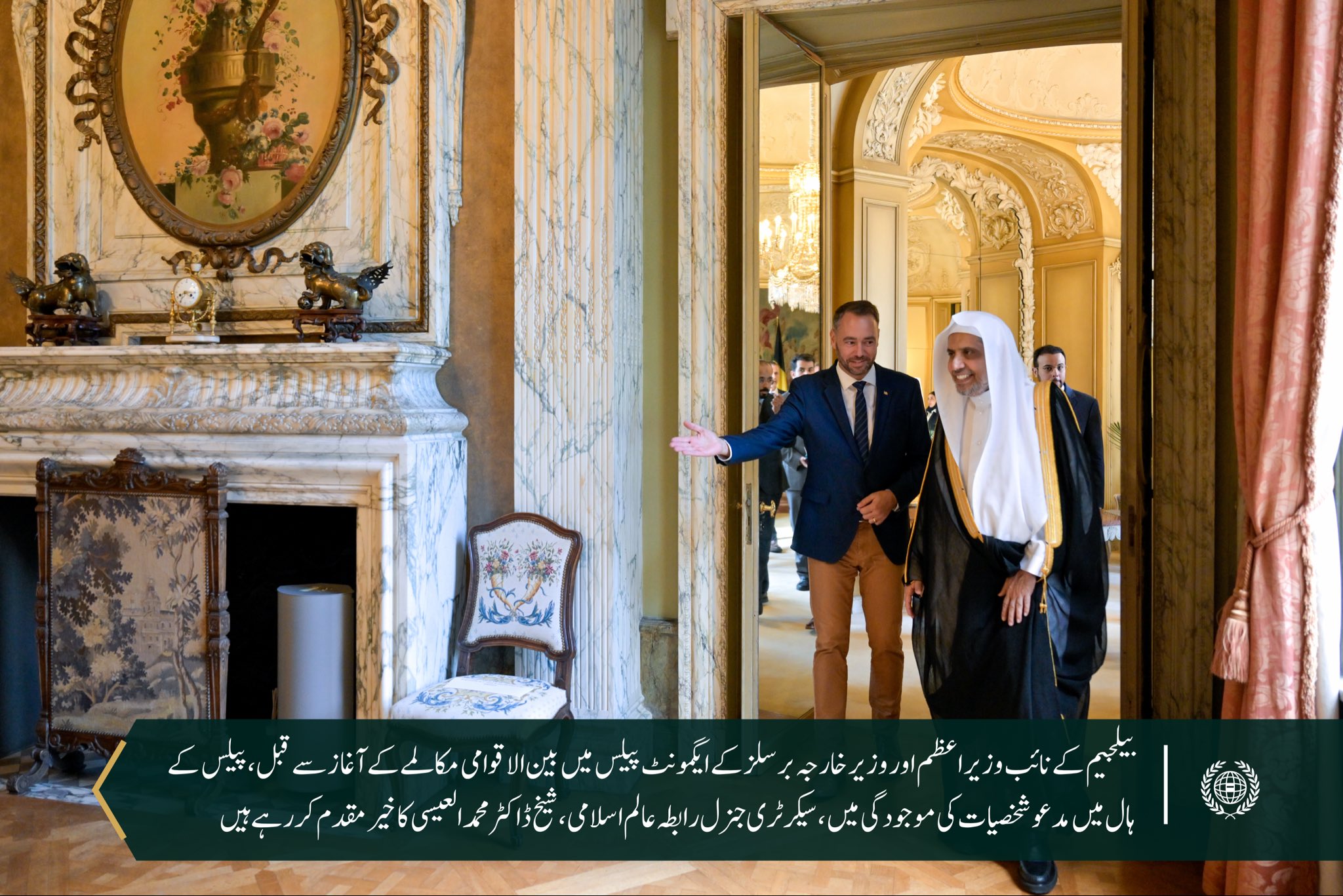  ‏بیلجیئم کی وزارتِ خارجہ نے دارالحکومت برسلز کے ایگمونٹ پیلس میں سیکرٹری جنرل رابطہ اور چیئرمین مسلم علماء کونسل، عزت مآب شیخ ڈاکٹر محمد العیسی کے ساتھ ایک تفصیلی مکالمے کی میزبانی کی۔