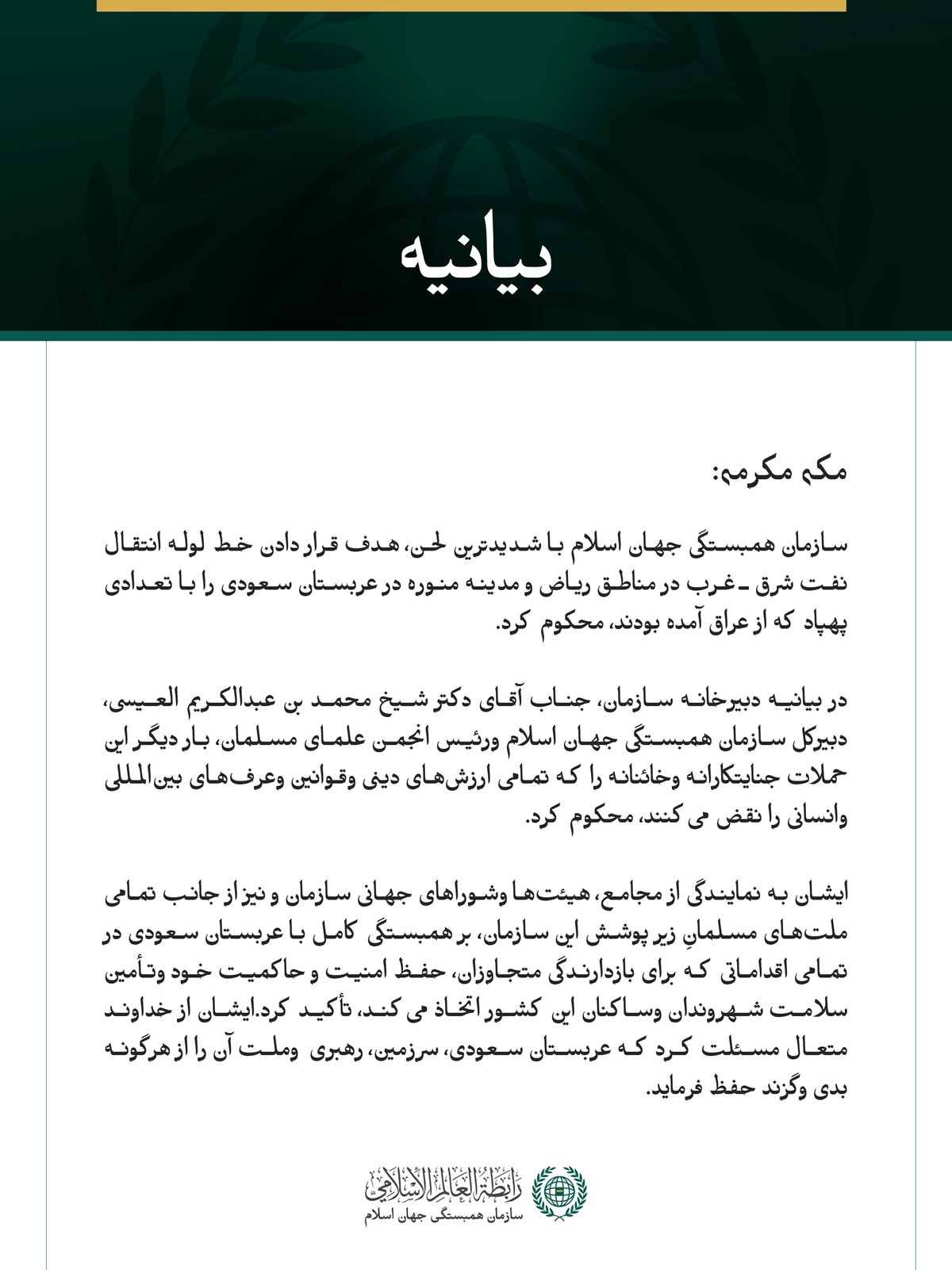 سازمان همبستگی جهان اسلام، حمله به عربستان سعودی با پهپادهایی که از عراق به سوی این کشور اعزام شده‌اند را محکوم کرد.