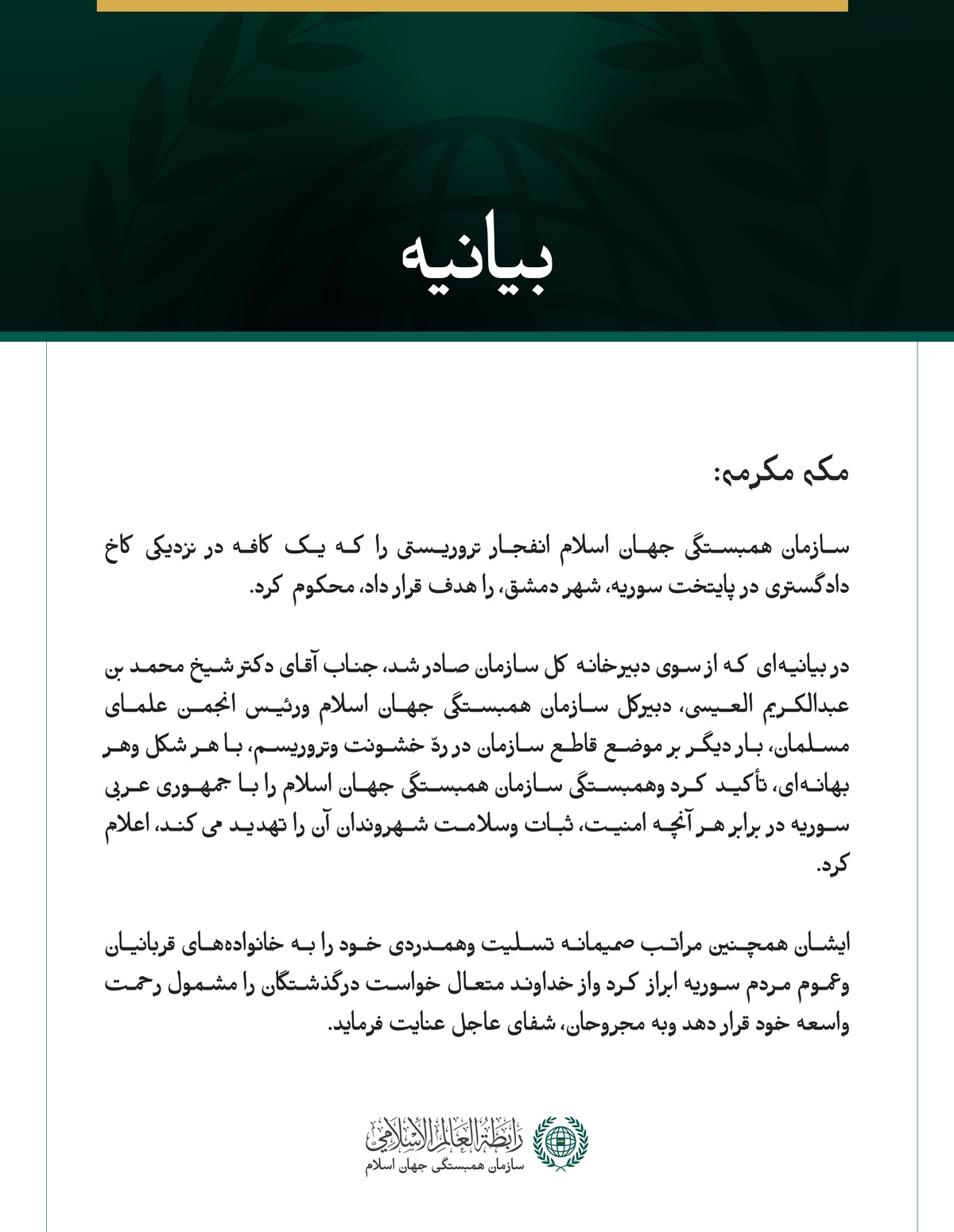 سازمان همبستگی جهان اسلام انفجار تروریستی در پایتخت سوریه، دمشق، را محکوم کرد