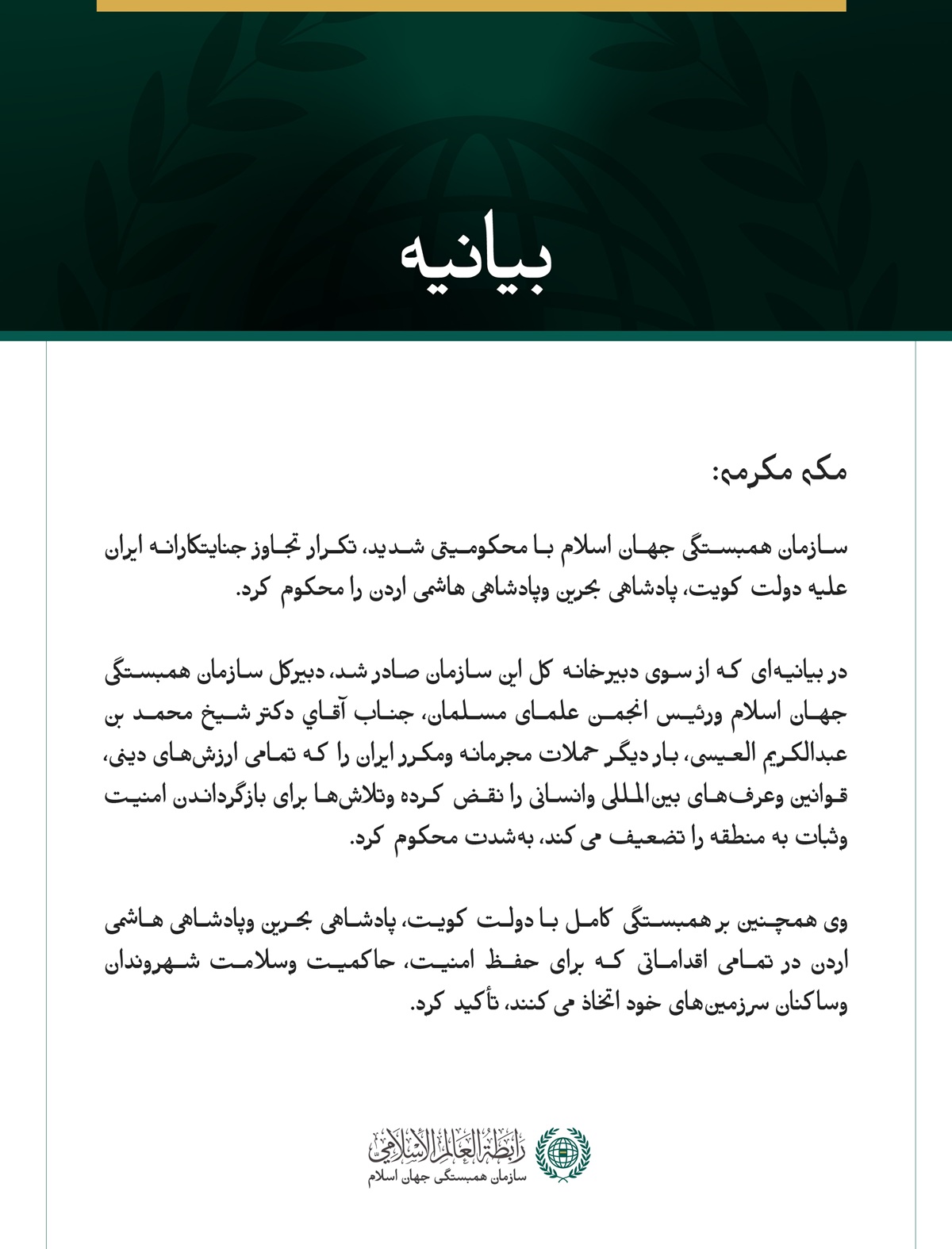 سازمان همبستگی جهان اسلام، تکرار تجاوز جنایتکارانه ایران علیه کویت، بحرین و اردن را محکوم کرد.