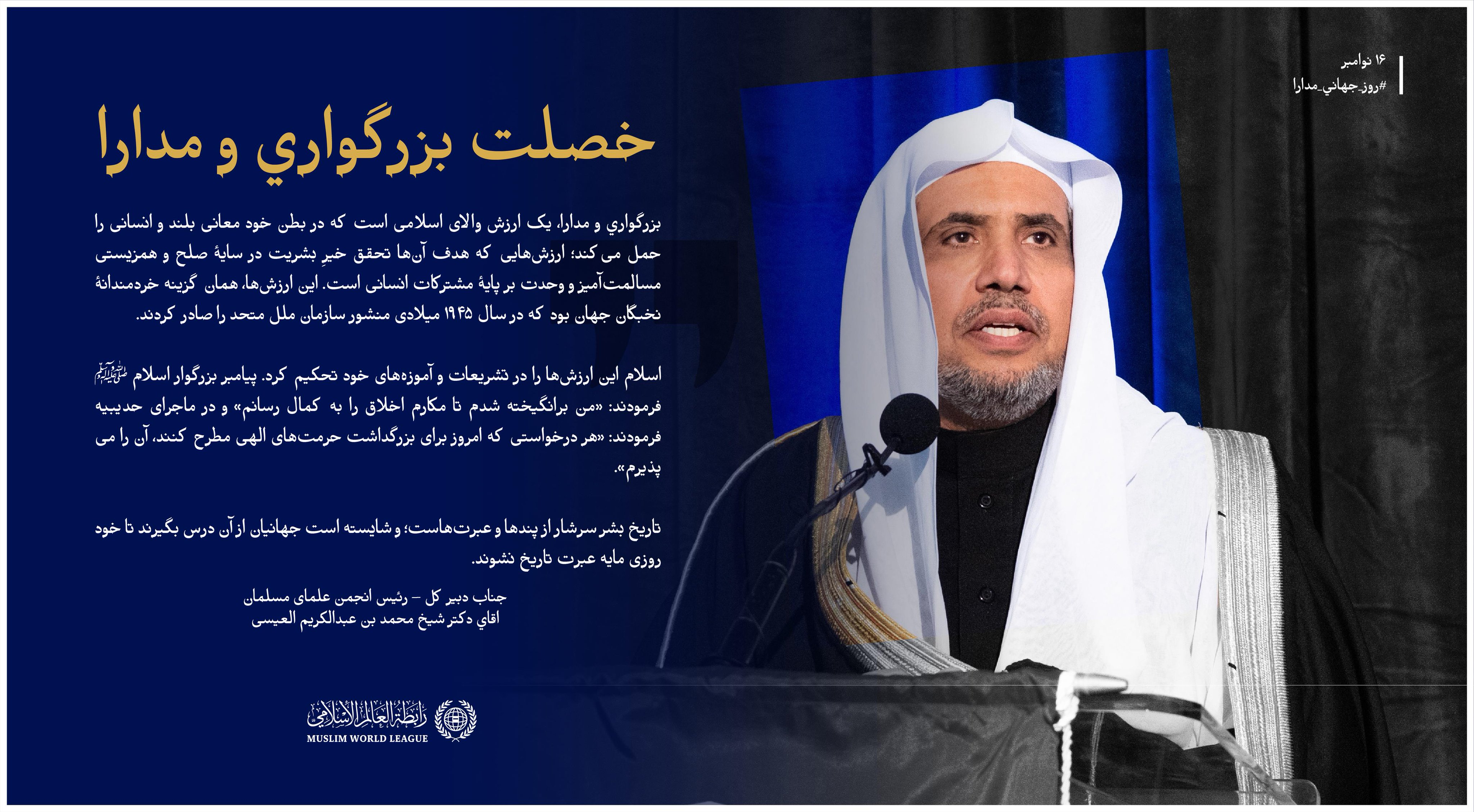 ارزش‌های اسلامی ما، اصولِ تسامح و صلح را تثبیت می‌کنند و خیر را برای همگان به ارمغان می‌آورند.