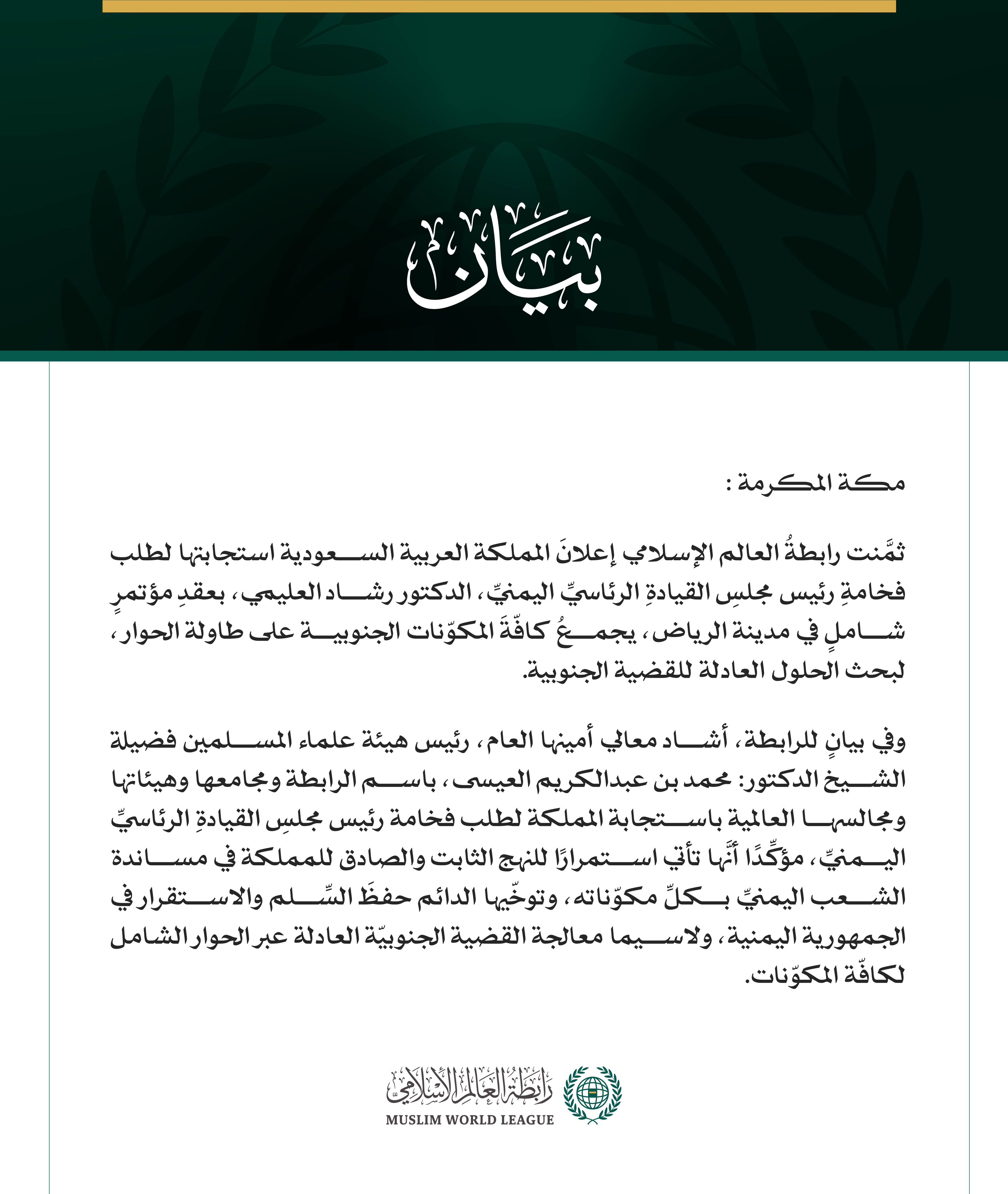 رابطةُ العالم الإسلامي تثمِّنُ إعلان المملكة العربية السعودية استضافة مؤتمرٍ شامل لبحث الحلول العادلة للقضية الجنوبية، بطلبٍ من رئيس مجلس القيادة الرئاسي اليمني