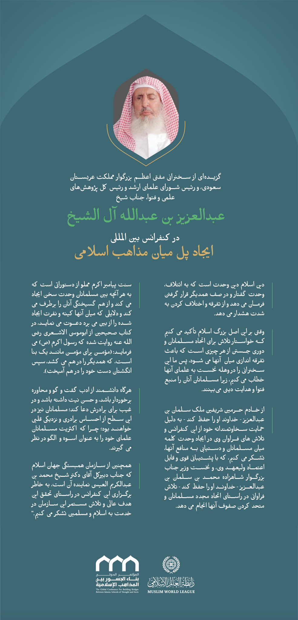 "از سخنان جناب مفتی اعظم بزرگوار مملکت عربستان سعودی، و رئیس شورای علمای ارشد و رئیس کل پژوهش های علمی و فتوا، آقای شیخ عبدالعزیز بن عبدالله آل الشیخ در کنفرانس بین المللی: ایجاد پل میان مذاهب اسلامی."