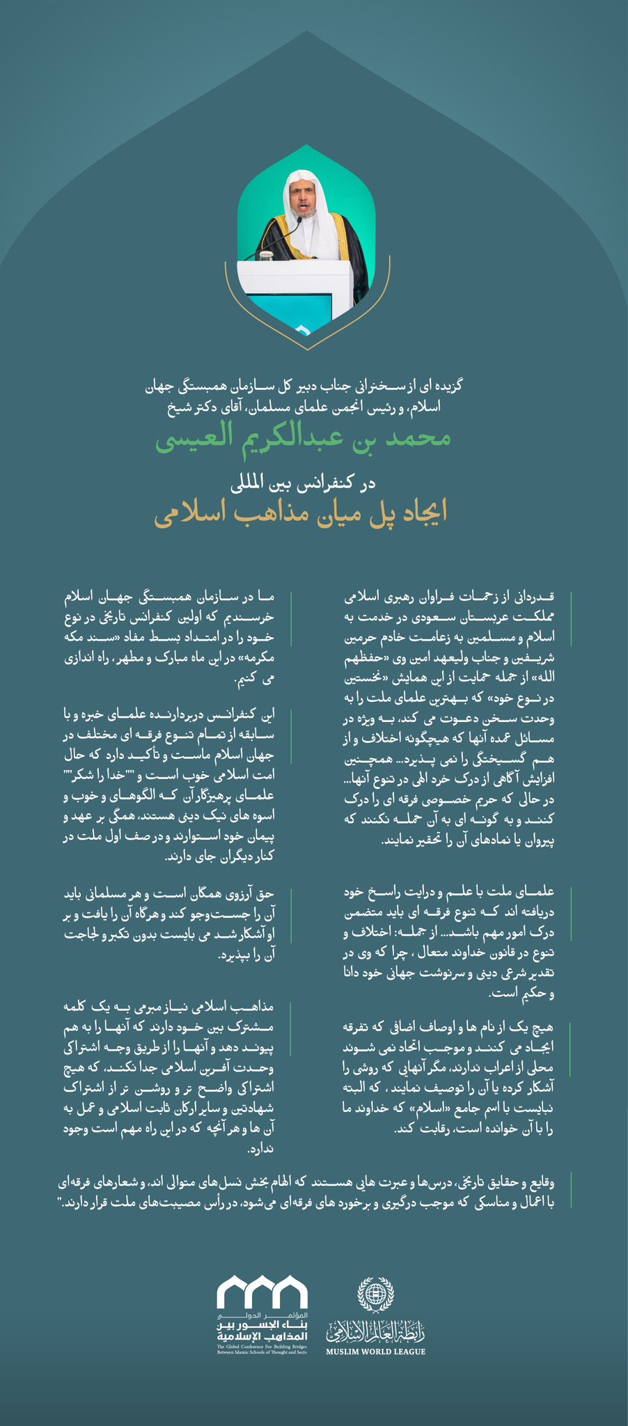 "از سخنان جناب دبیر کل، و رئیس انجمن علمای مسلمان، آقای دکتر شیخ محمد العیسی، خطاب به حضار در افتتاحیه کنفرانس بین المللی: «ایجاد پل میان مذاهب اسلامی».