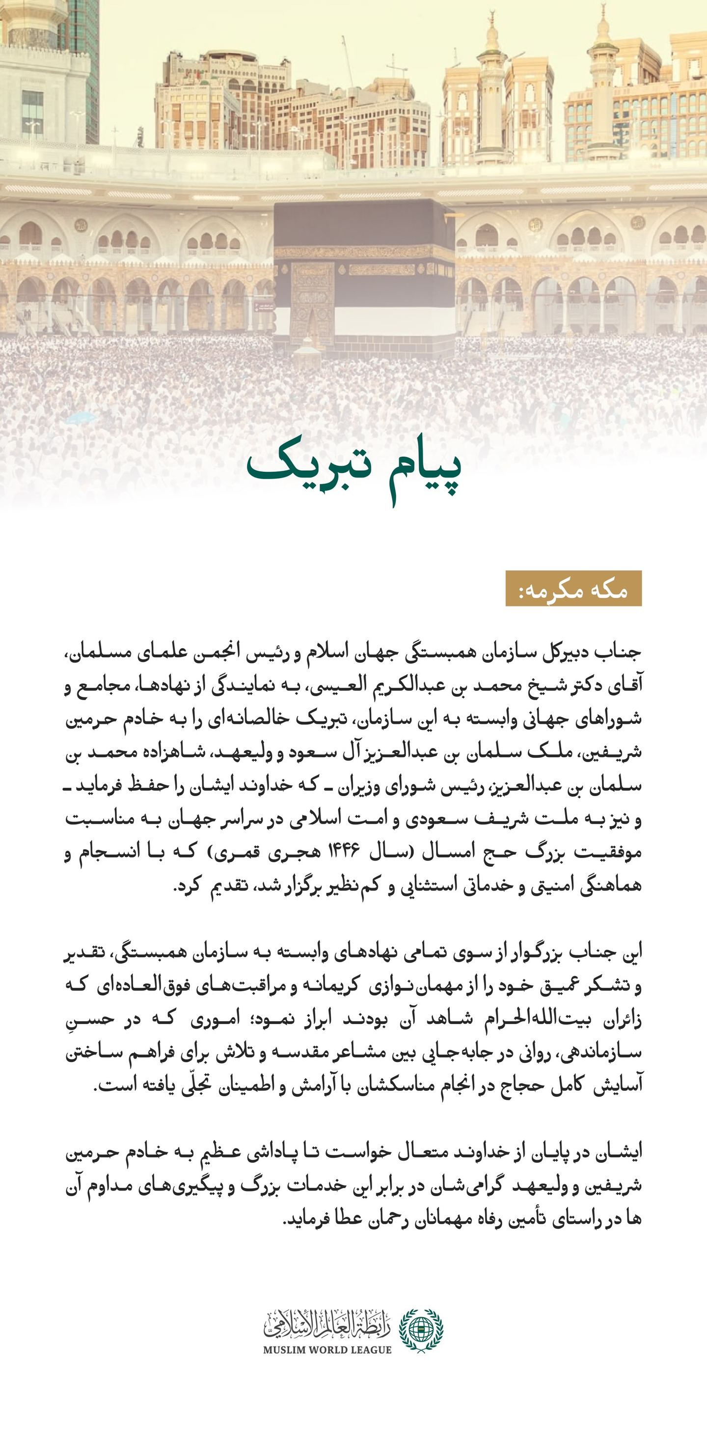 تبریک ⁧سازمان همبستگی جهان اسلام ⁩ به مناسبت موفقیت حج امسال ۱۴۴۶ هجری قمری: