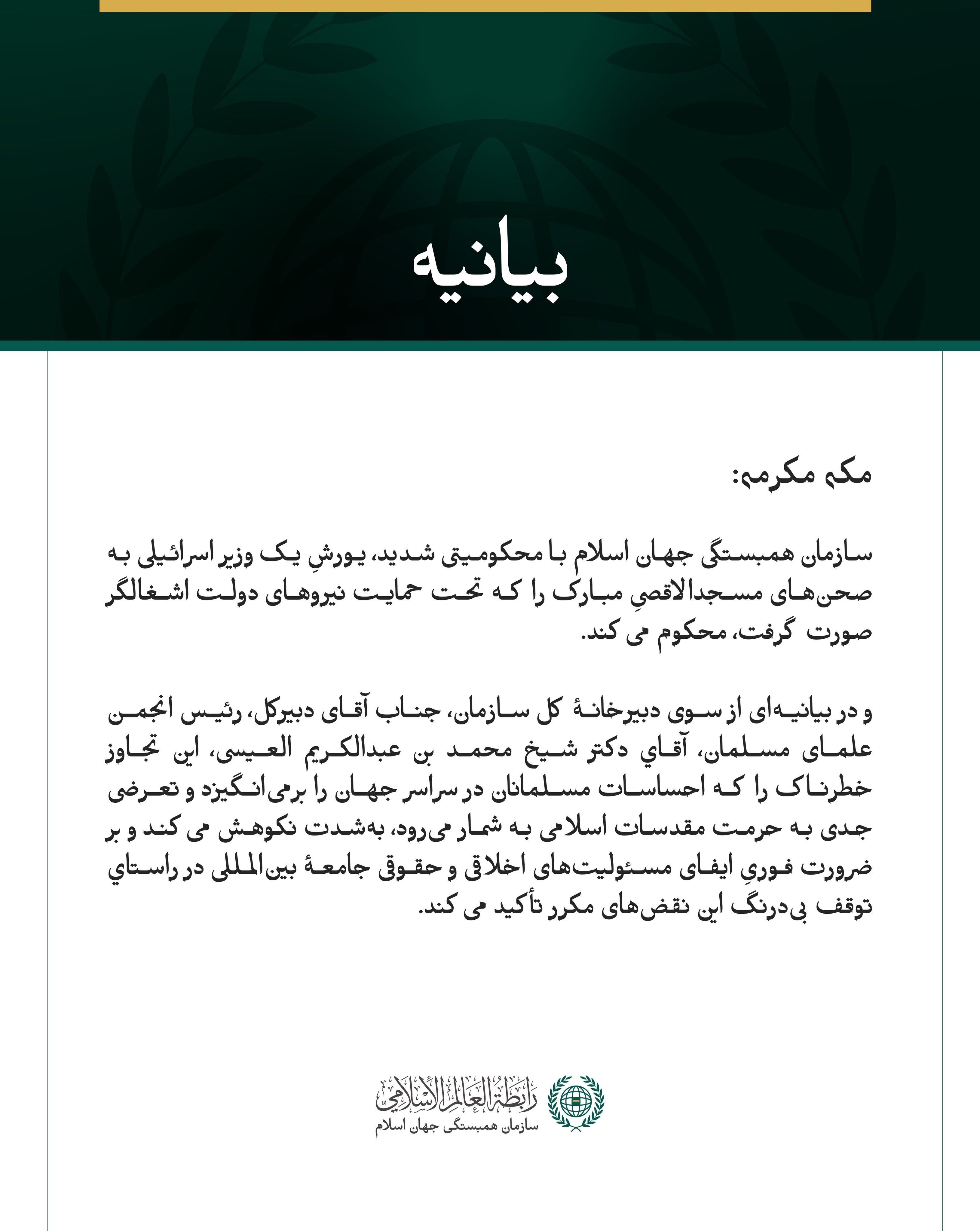 بيانيه سازمان همبستگي جهان اسلام :