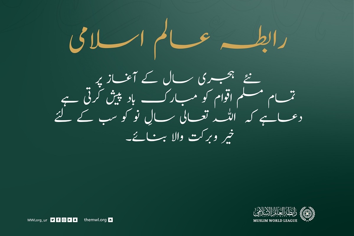 نئے ہجری سال 1443هـ کی آمد پر، رابطہ عالم اسلامی، اسلامی اقوام کے لئے خیر وبرکت کی متمنی ہے