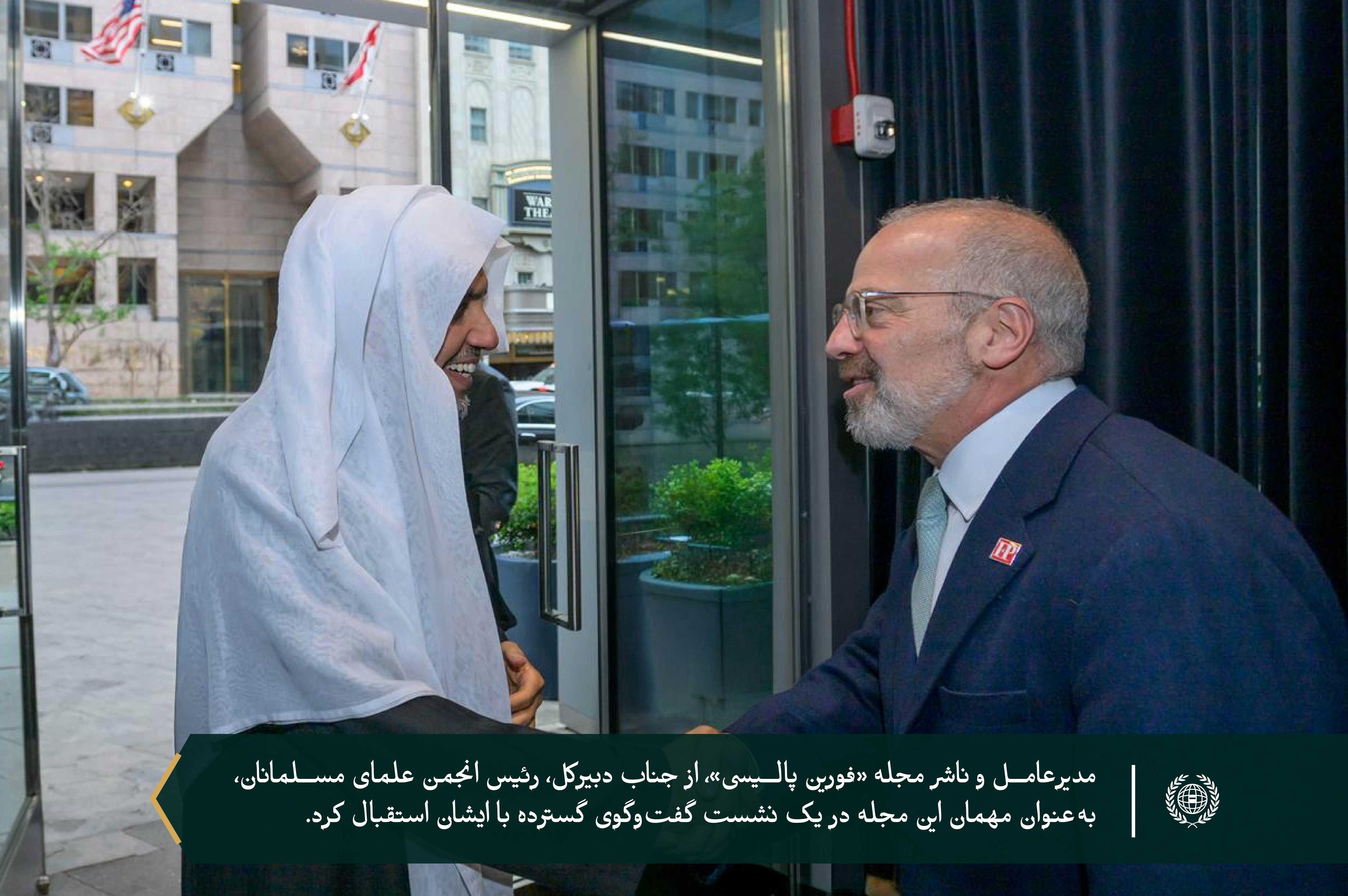 با حضور مدیران تحریریه، مدیرعامل وناشر، مجله «فورین پالیسی» نشست گفت‌وگویی را به همراه ضیافت شامی برای جناب دبیرکل، رئیس انجمن علمای مسلمان، آقای دکتر شیخ محمد العیسی  برگزار کرد؛ نشستی که با حضور جمعی از شخصیت‌های دینی، فکری، رسانه‌ای وسیاسی همراه بود