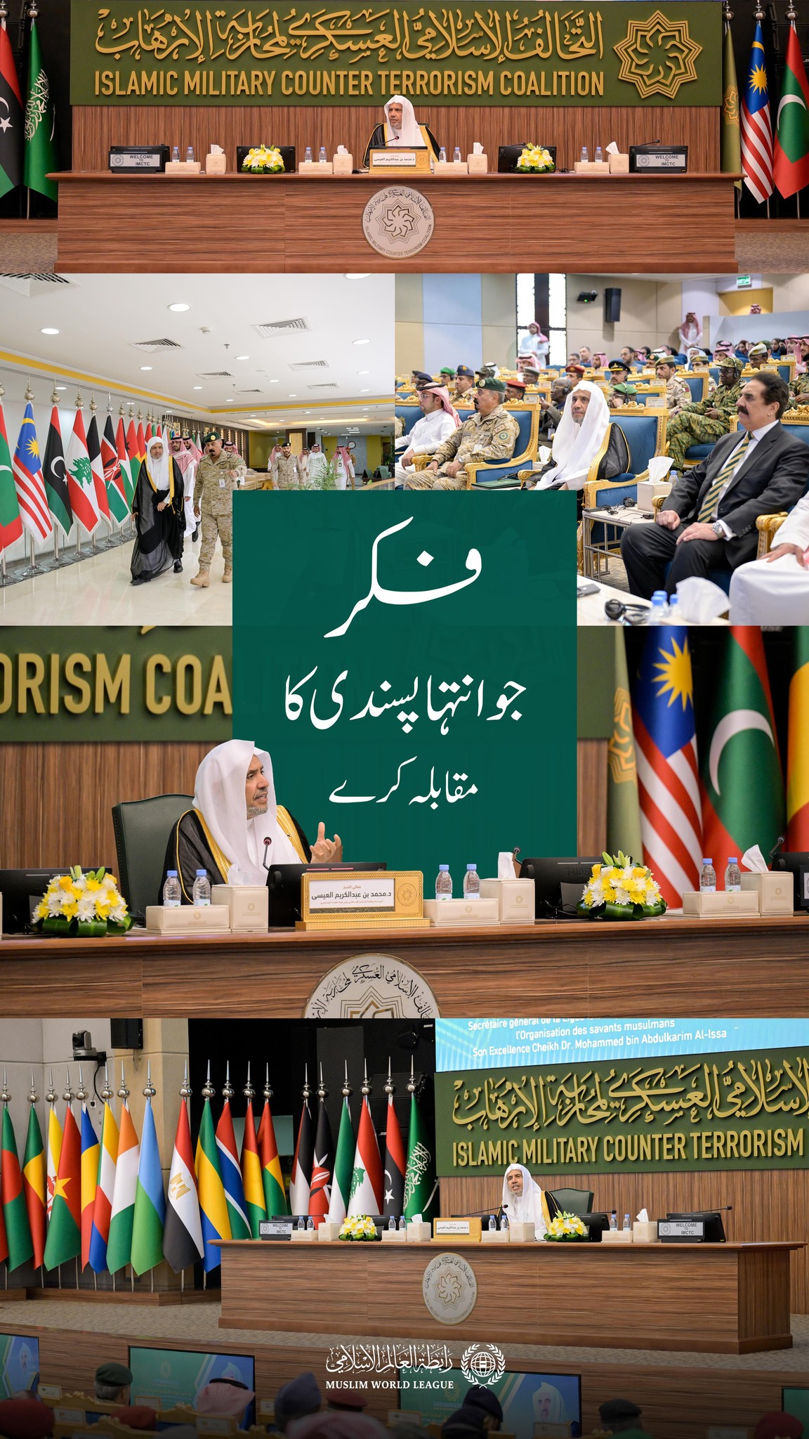 اسلامی عسکری اتحاد برائے انسدادِ دہشت گردی کی دعوت پر،  سیکرٹری جنرل رابطہ اور چیئرمین مسلم علماء کونسل، عزت مآب شیخ ڈاکٹر محمد العیسی نے ریاض میں اتحاد کے ہیڈکوارٹر کا دورہ کیا