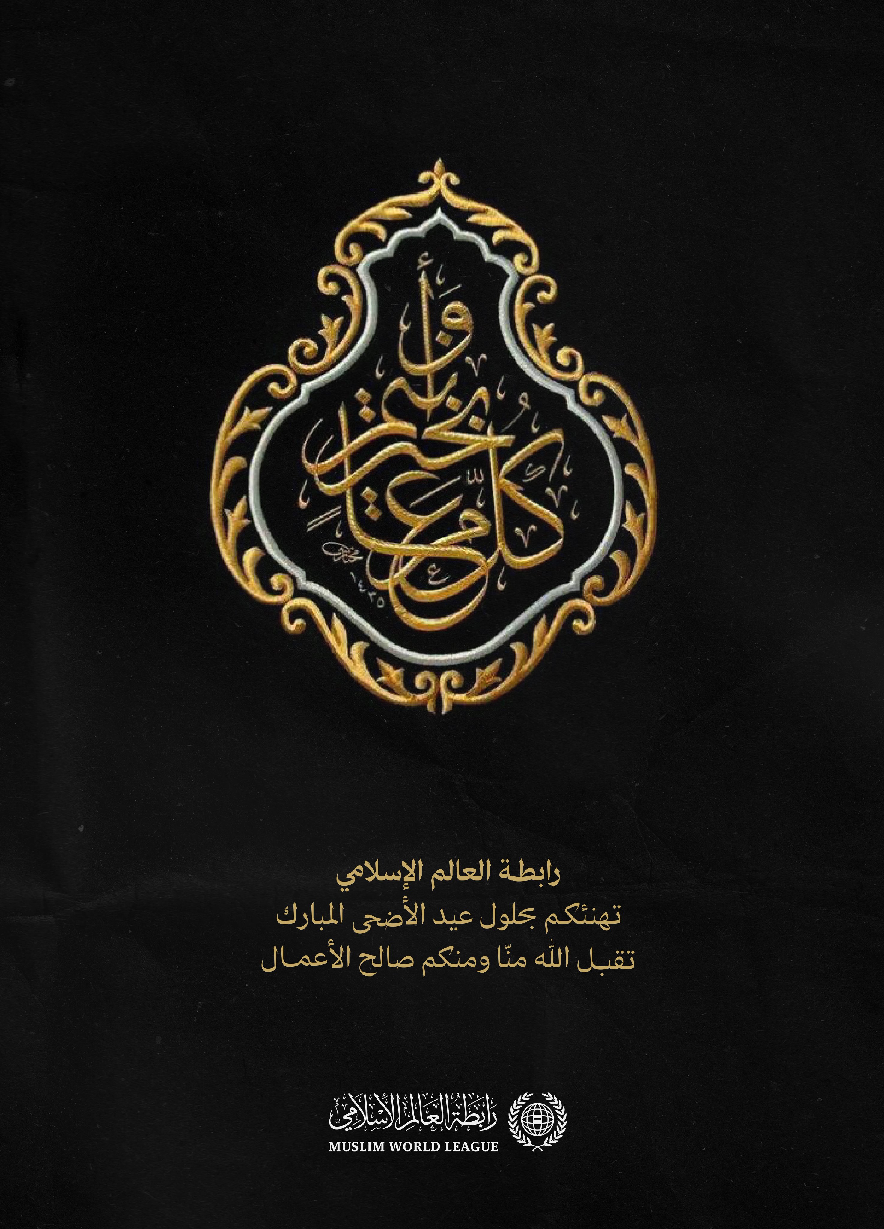 ‏⁧‫رابطة العالم الإسلامي‬⁩ تهنّئُ العالمَ الإسلاميَّ بحلول ⁧‫عيد الأضحى‬⁩ المُبارك، جعله اللهُ عيدَ خيرٍ وبركةٍ على الجميع.